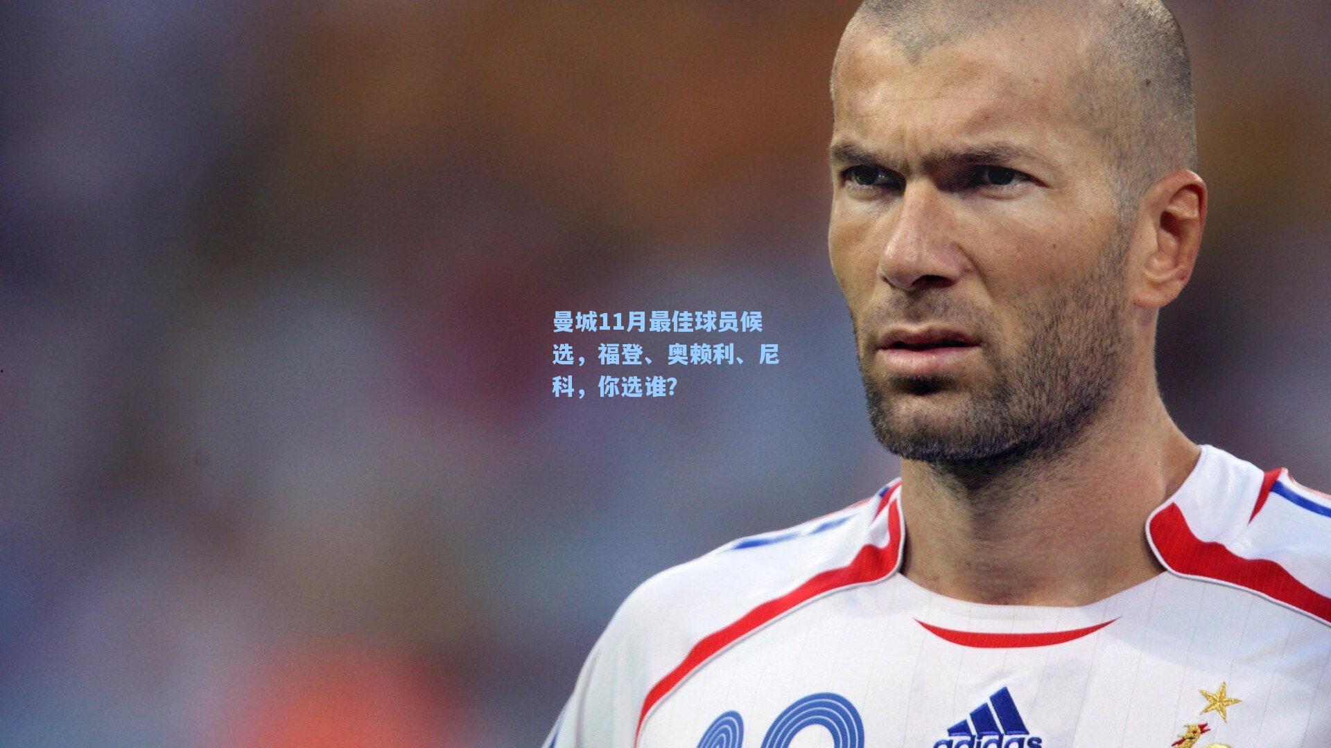 曼城11月最佳球员候选，福登、奥赖利、尼科，你选谁？
