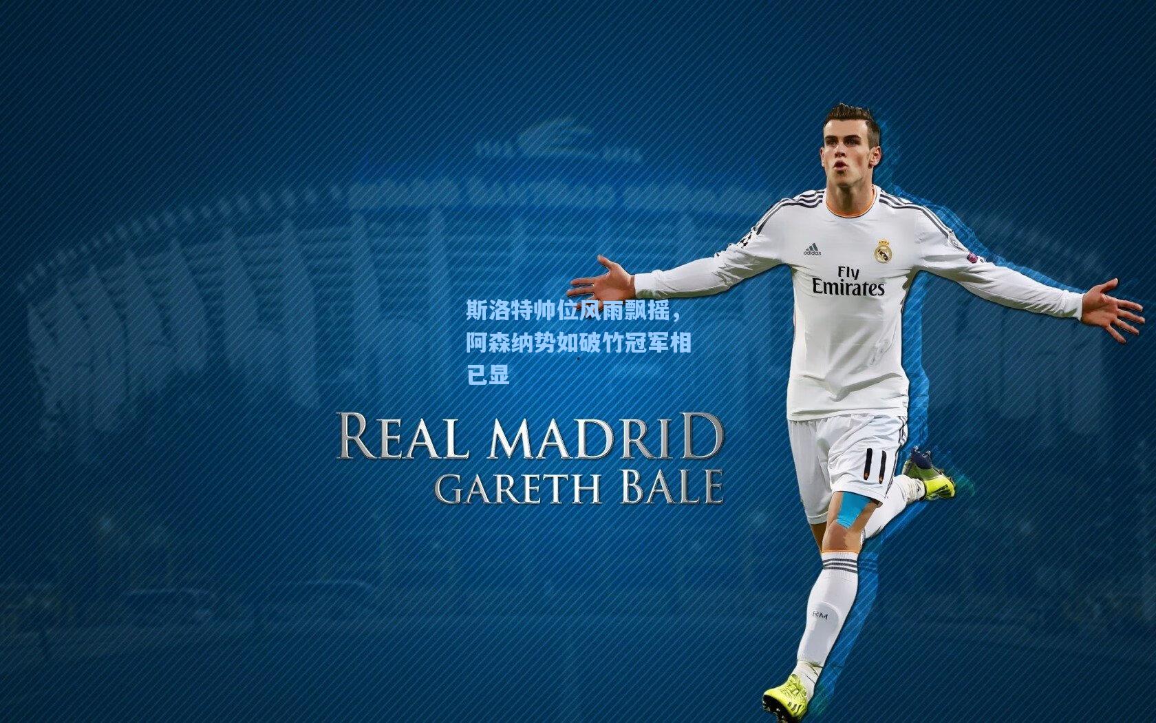 斯洛特帅位风雨飘摇，阿森纳势如破竹冠军相已显