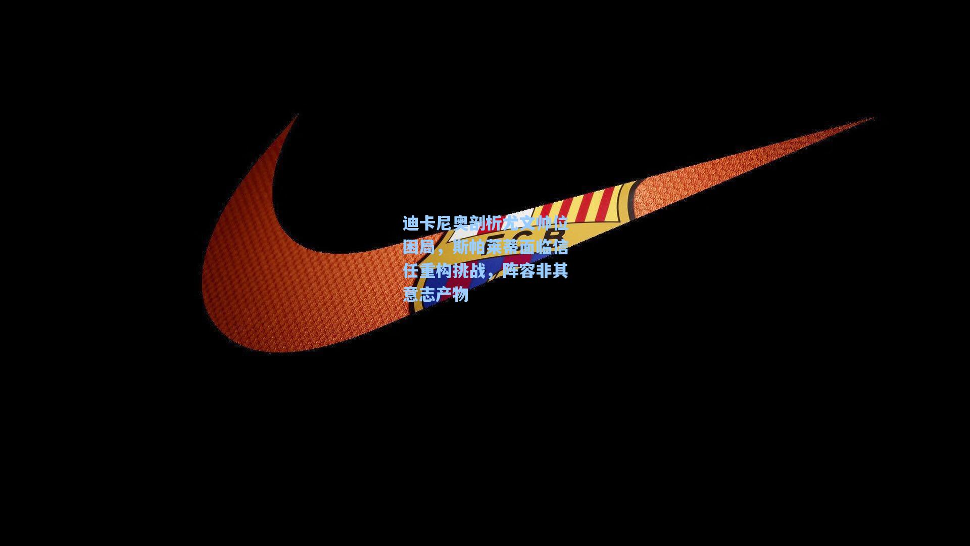 爱游戏官方网站_迪卡尼奥剖析尤文帅位困局，斯帕莱蒂面临信任重构挑战，阵容非其意志产物