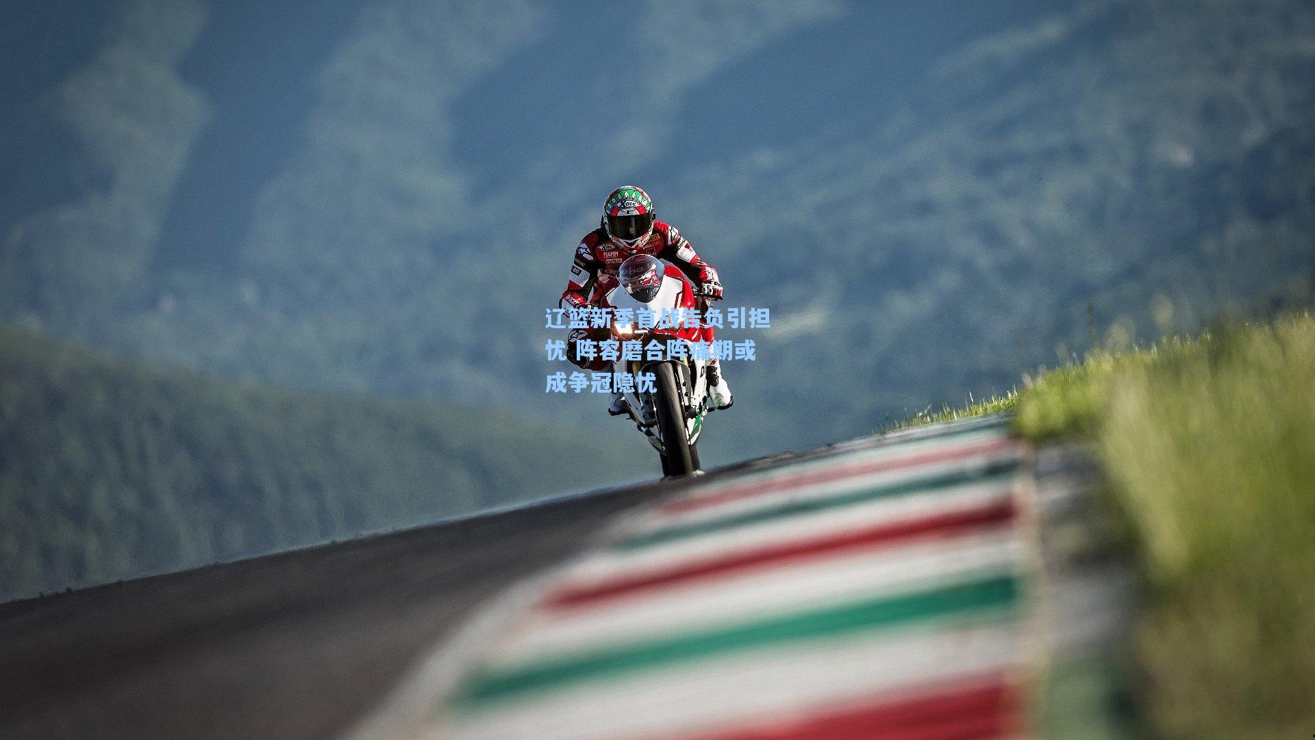 AYX SPORTS_辽篮新季首战告负引担忧 阵容磨合阵痛期或成争冠隐忧