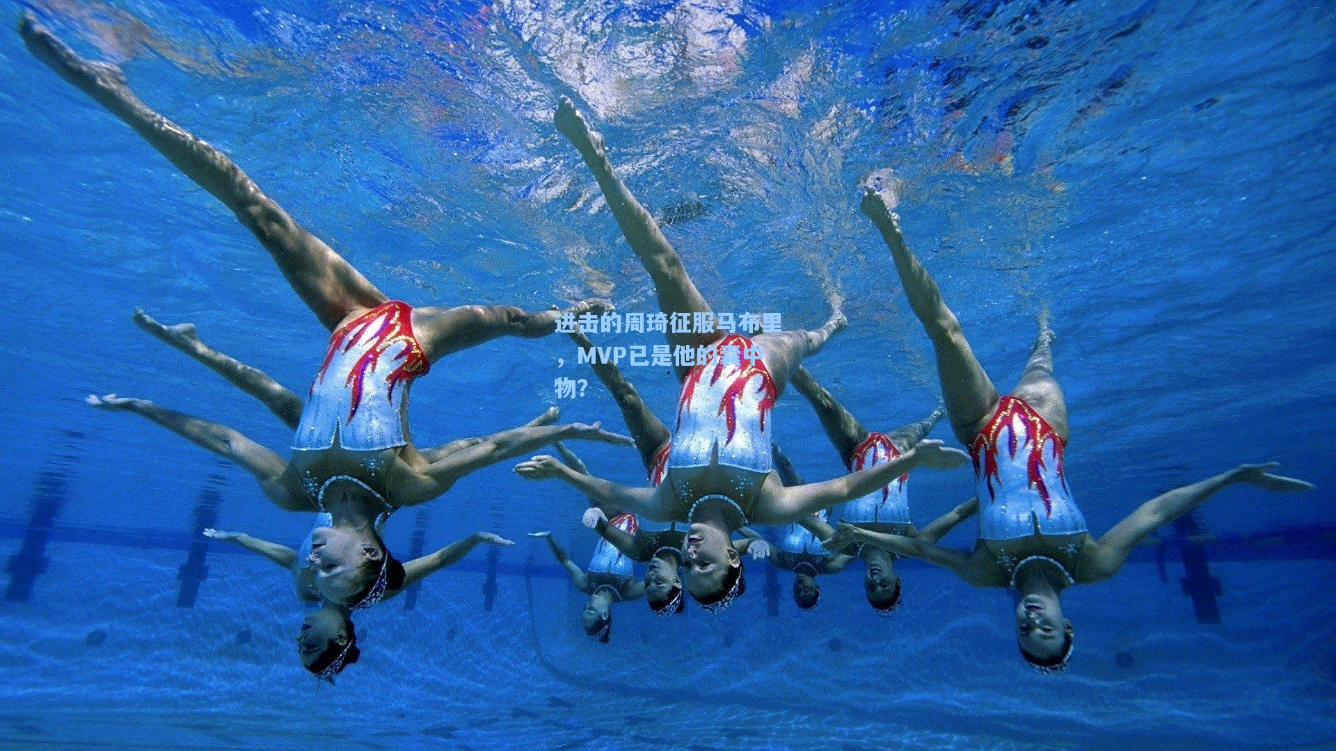 AYX SPORTS|进击的周琦征服马布里，MVP已是他的囊中物？