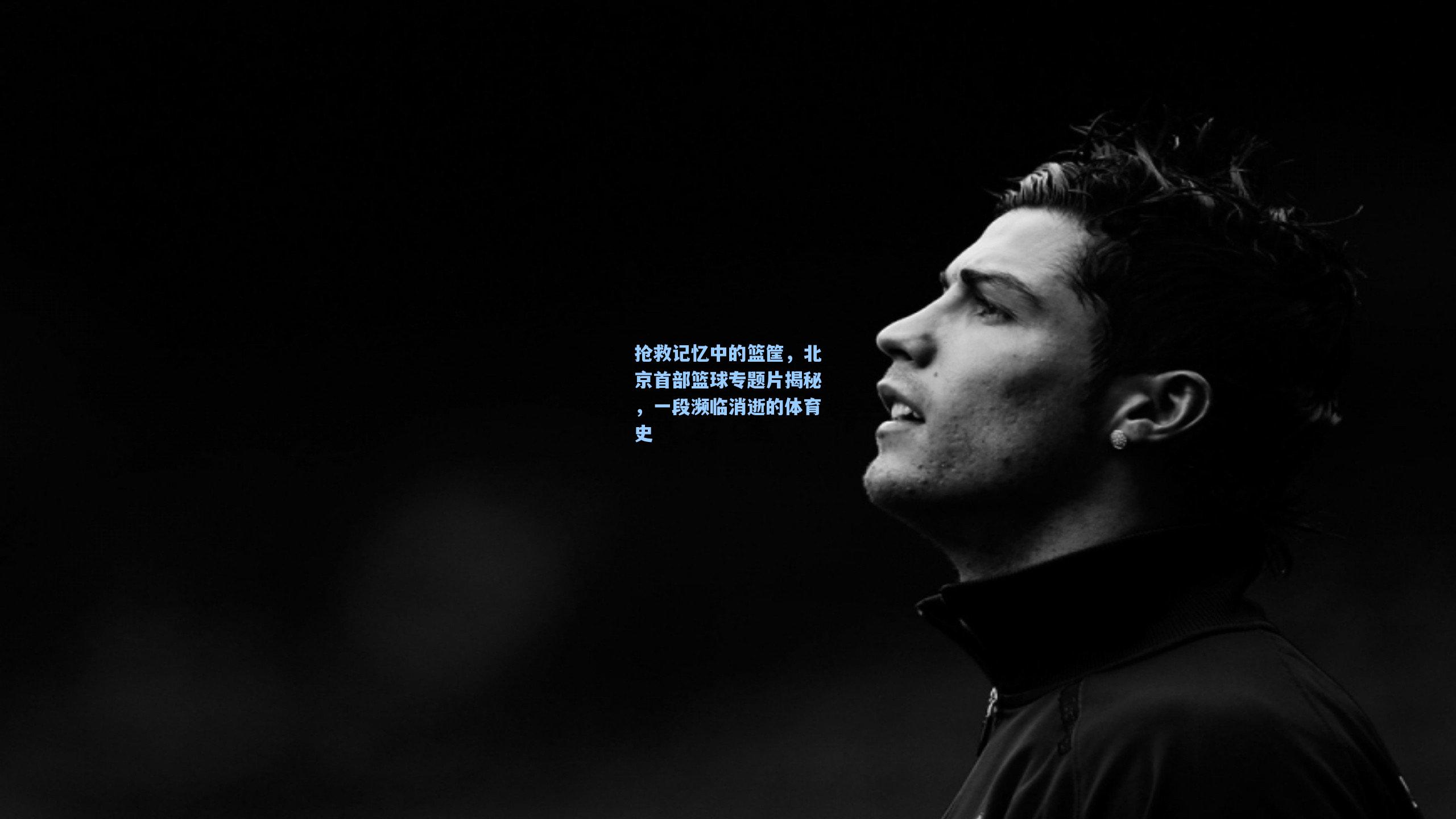 【爱游戏】抢救记忆中的篮筐，北京首部篮球专题片揭秘，一段濒临消逝的体育史