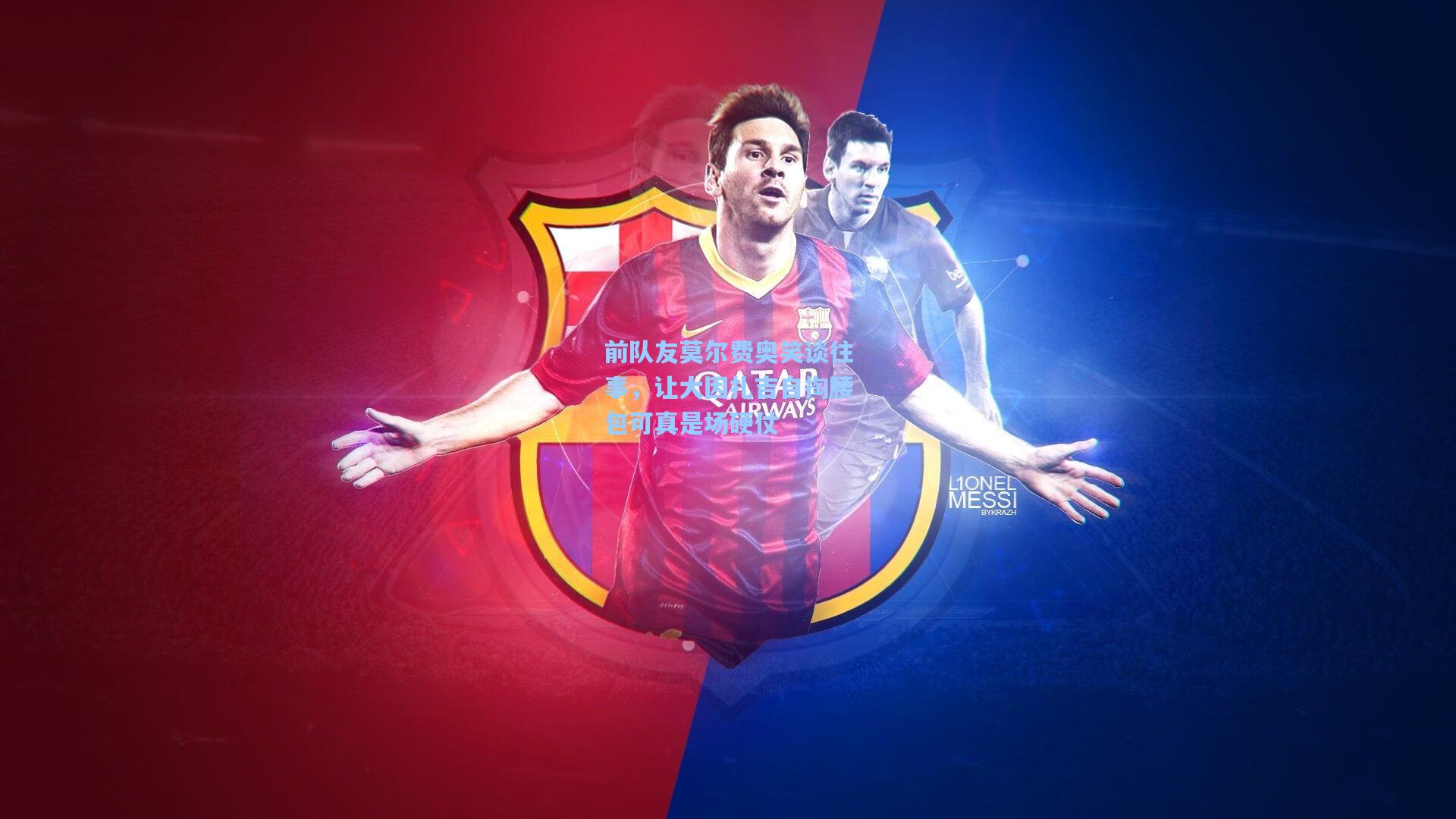 爱游戏官方网站_前队友莫尔费奥笑谈往事，让大因扎吉自掏腰包可真是场硬仗