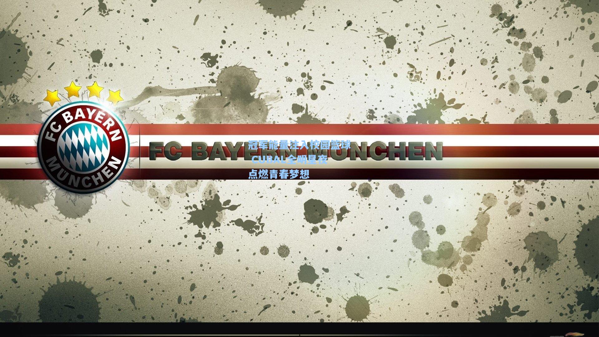 冠军能量注入校园篮球 CUBAL全明星夜点燃青春梦想