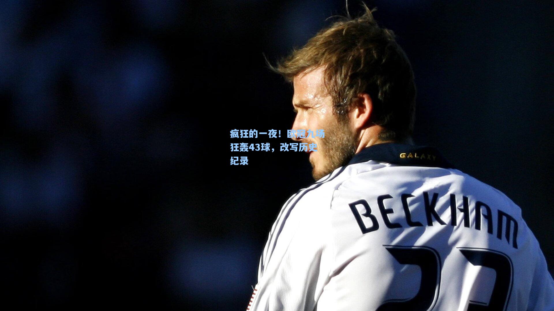 疯狂的一夜！欧冠九场狂轰43球，改写历史纪录