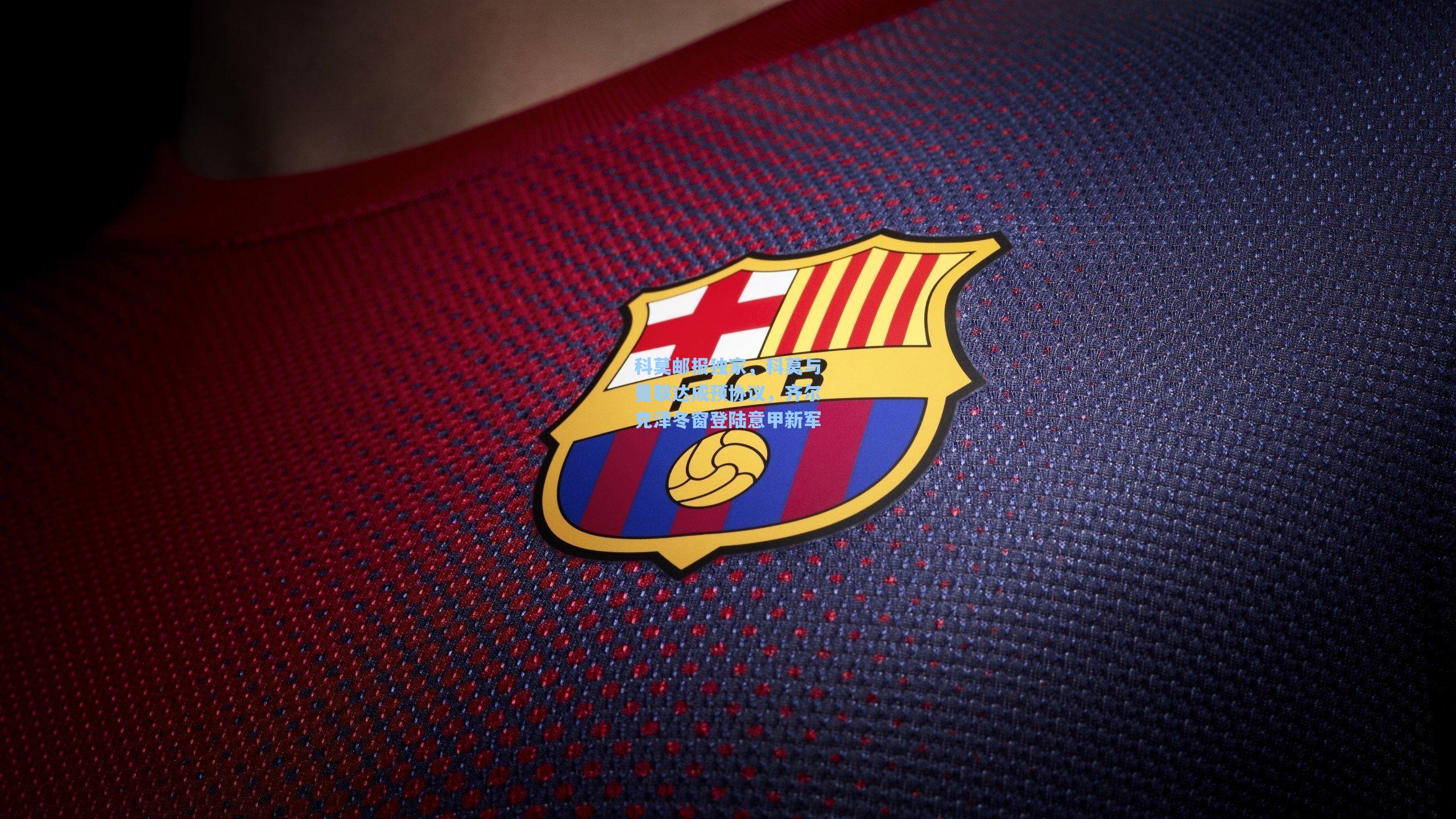 科莫邮报独家,科莫与曼联达成预协议,齐尔克泽冬窗登陆意甲新军