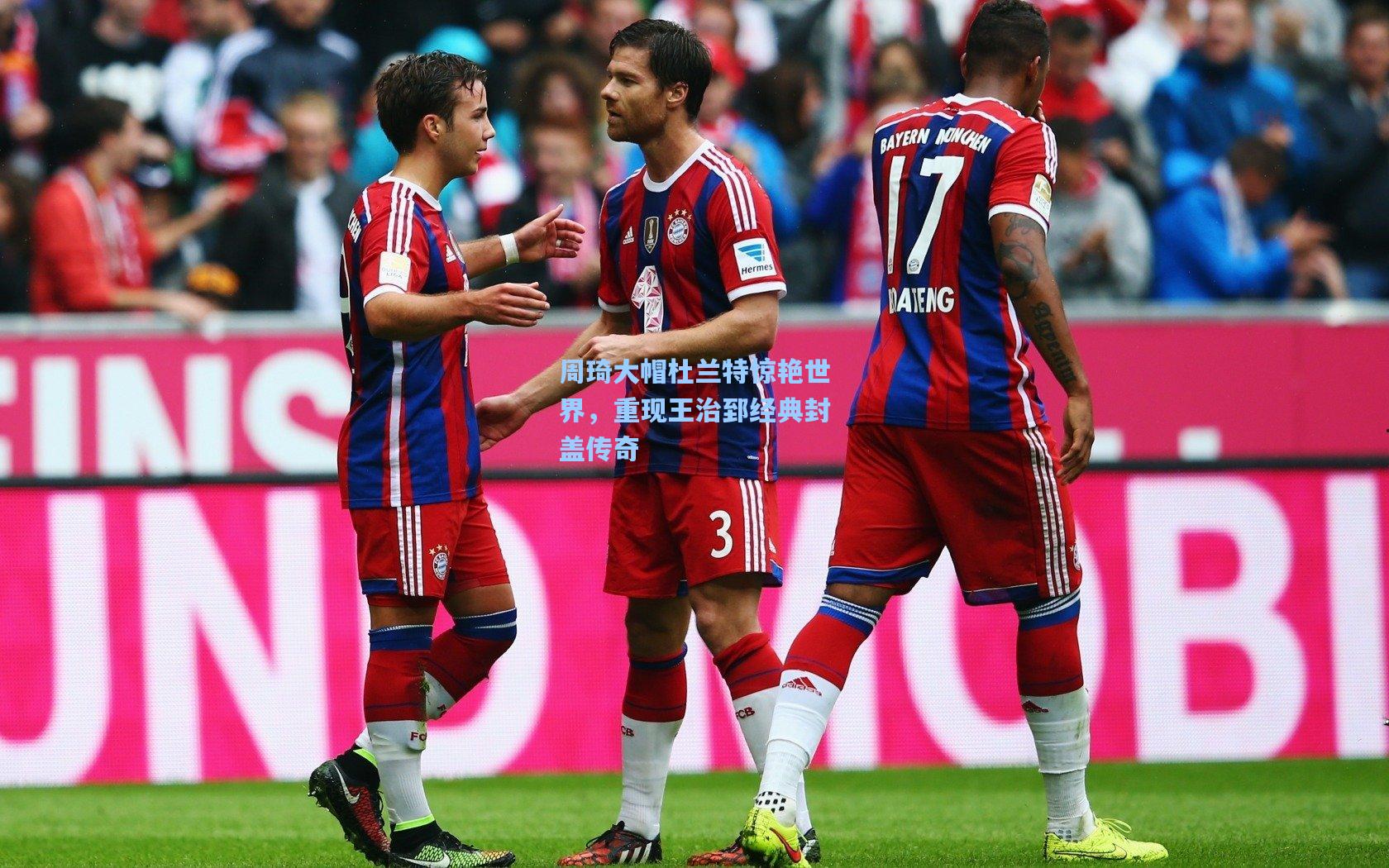 爱游戏|周琦大帽杜兰特惊艳世界，重现王治郅经典封盖传奇