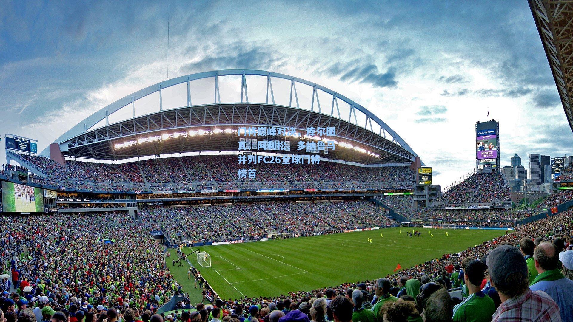 AYX SPORTS|门将巅峰对决，库尔图瓦、阿利松、多纳鲁马并列FC26全球门将榜首