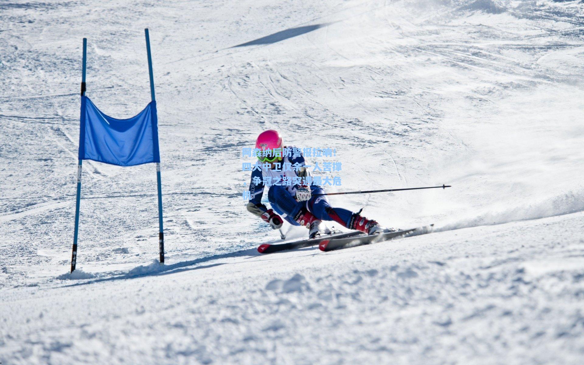 爱游戏：阿森纳后防警报拉响！四大中卫仅余一人苦撑，争冠之路突遇最大危机