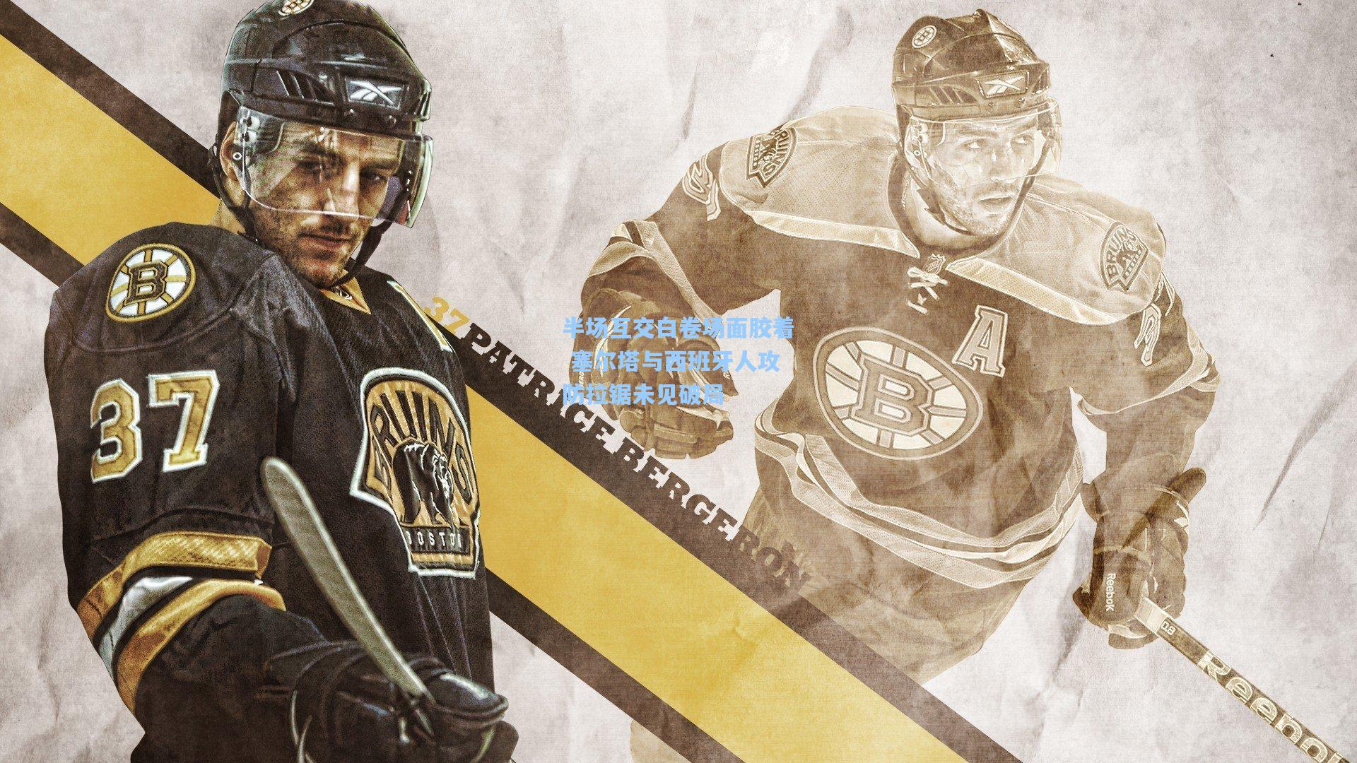 AYX SPORTS：半场互交白卷场面胶着 塞尔塔与西班牙人攻防拉锯未见破局