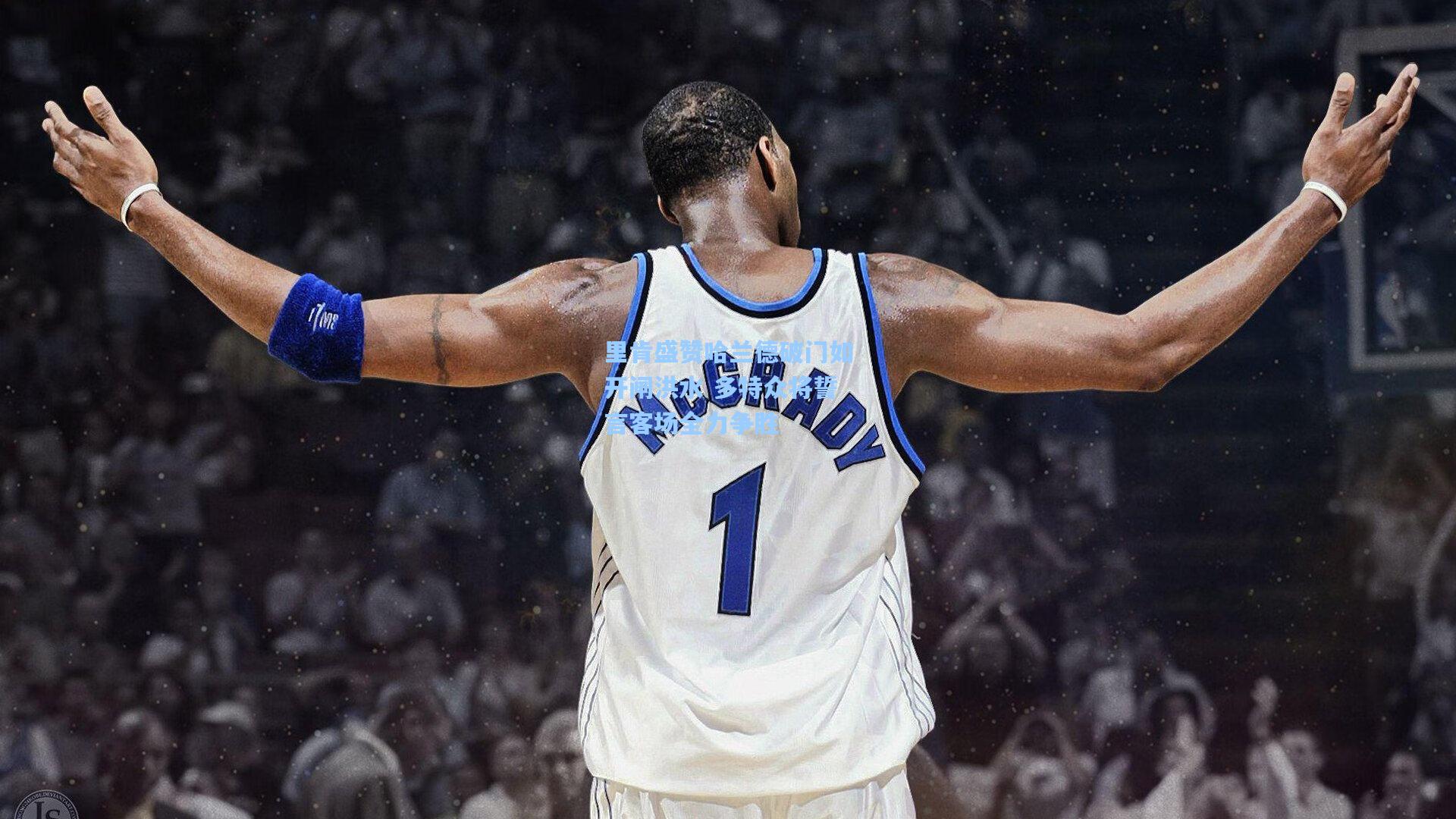 【爱游戏中国】里肯盛赞哈兰德破门如开闸洪水 多特众将誓言客场全力争胜