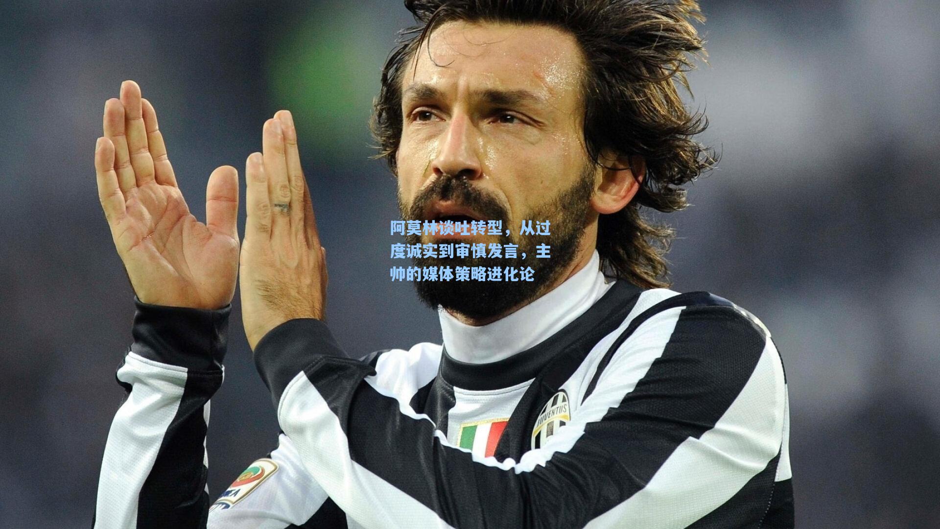 爱游戏娱乐：阿莫林谈吐转型，从过度诚实到审慎发言，主帅的媒体策略进化论