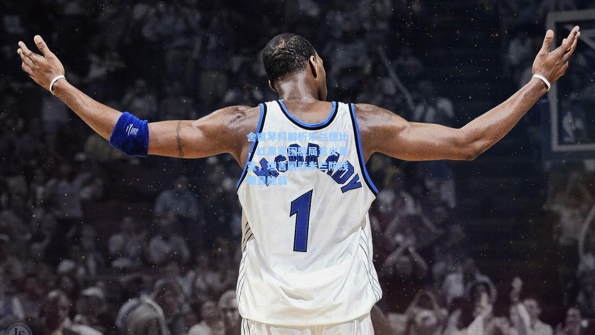 爱游戏官方网站|舍甫琴科解析米兰德比，红黑军团胜局意义更重，坦言国际米兰防线略显脆弱