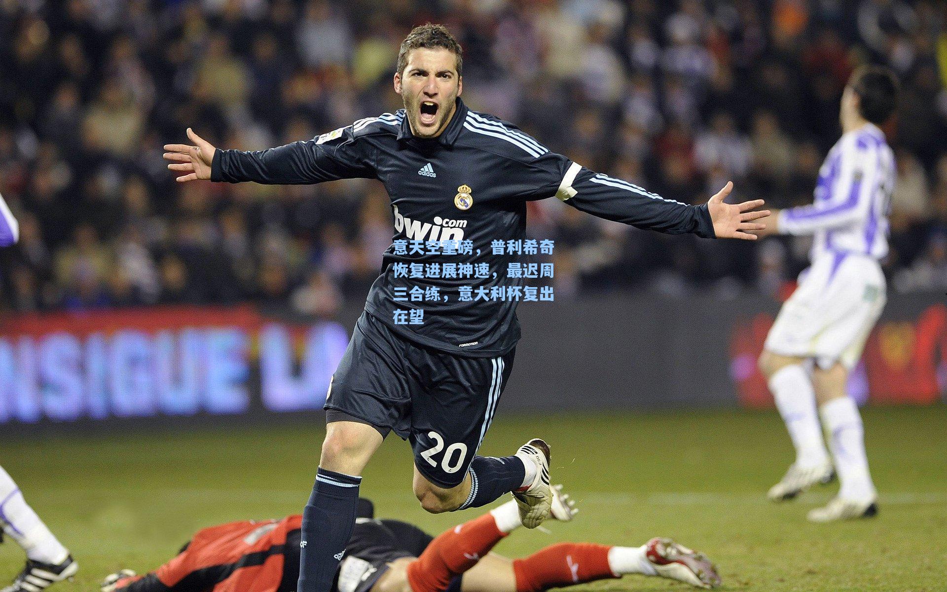 意天空重磅,普利希奇恢复进展神速,最迟周三合练,意大利杯复出在望