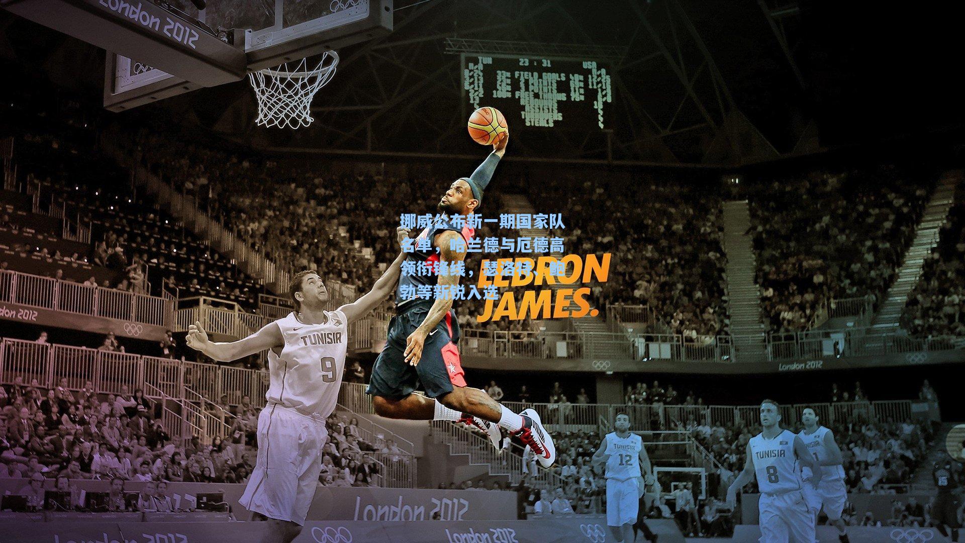 【爱游戏】挪威公布新一期国家队名单，哈兰德与厄德高领衔锋线，瑟洛特、鲍勃等新锐入选