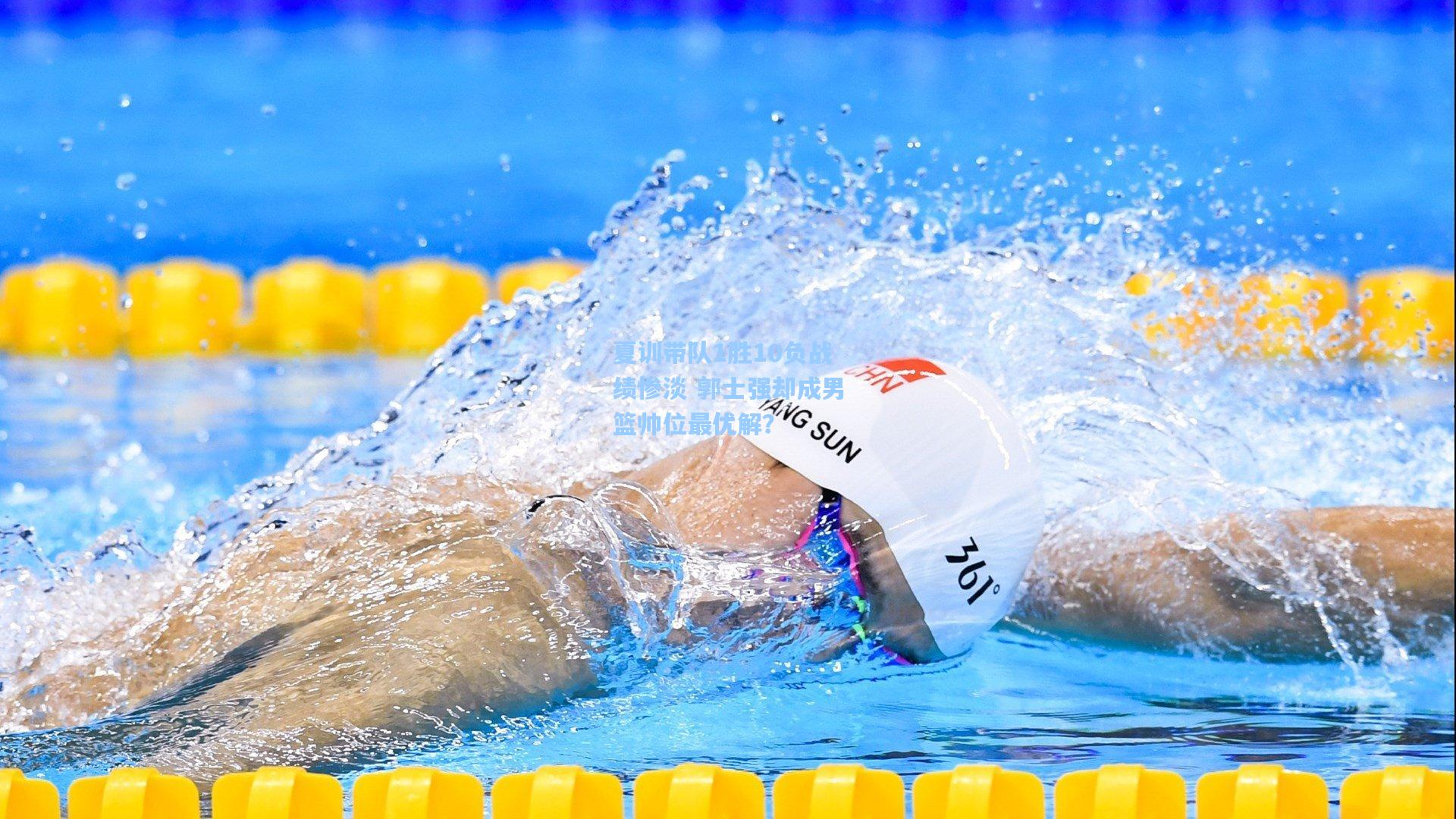 ayx-夏训带队1胜10负战绩惨淡 郭士强却成男篮帅位最优解？