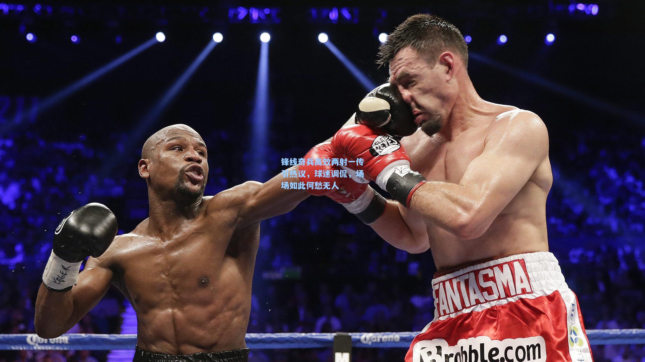 锋线奇兵高效两射一传引热议，球迷调侃，场场如此何愁无人