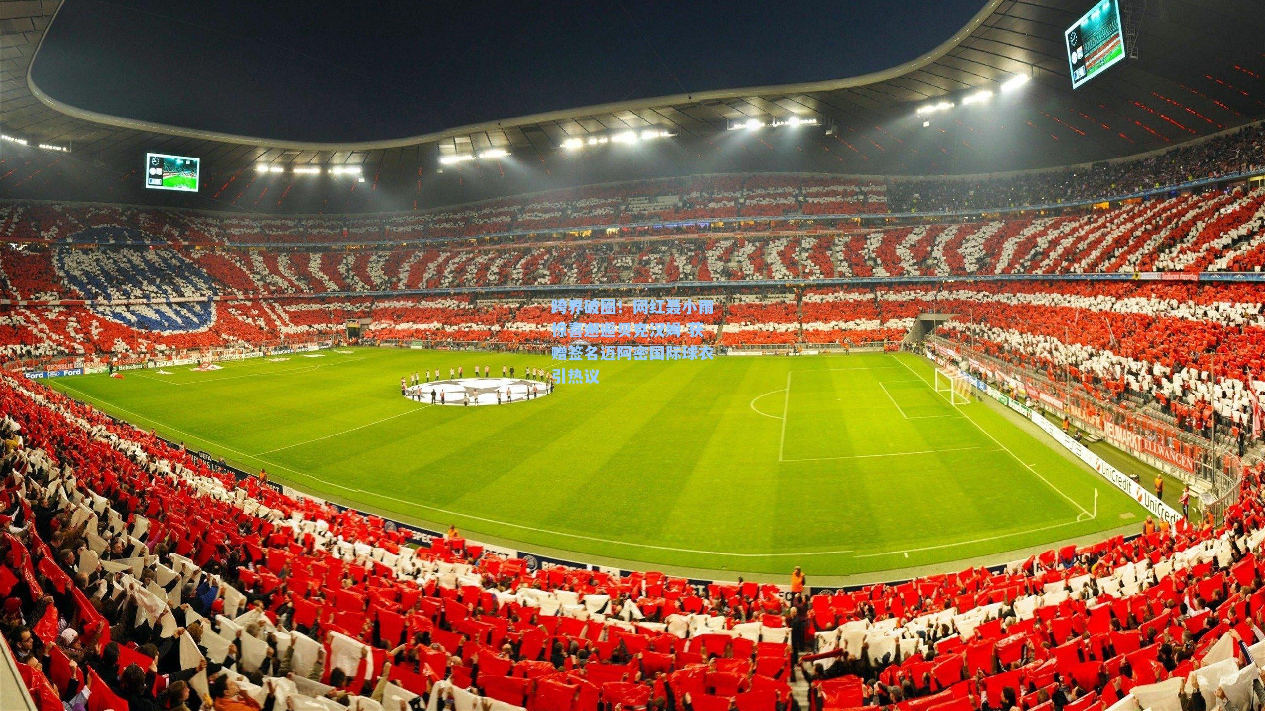 跨界破圈!网红聂小雨惊喜邂逅贝克汉姆 获赠签名迈阿密国际球衣引热议