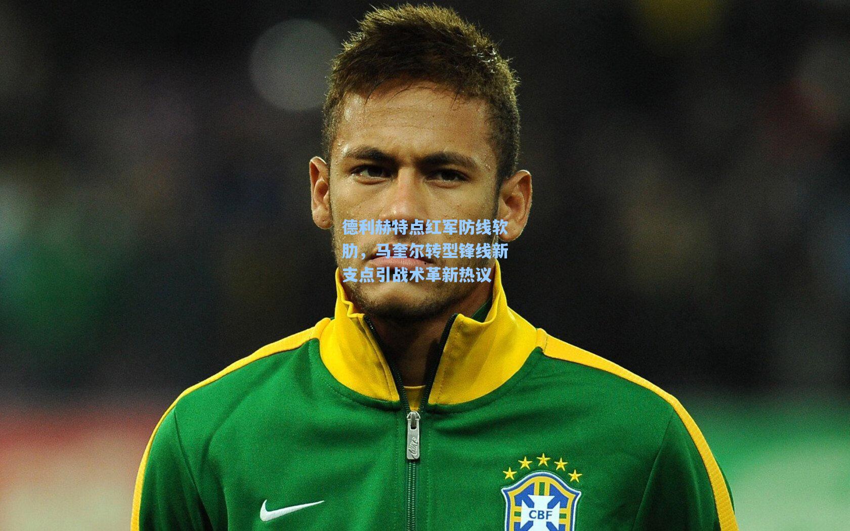 德利赫特点红军防线软肋，马奎尔转型锋线新支点引战术革新热议