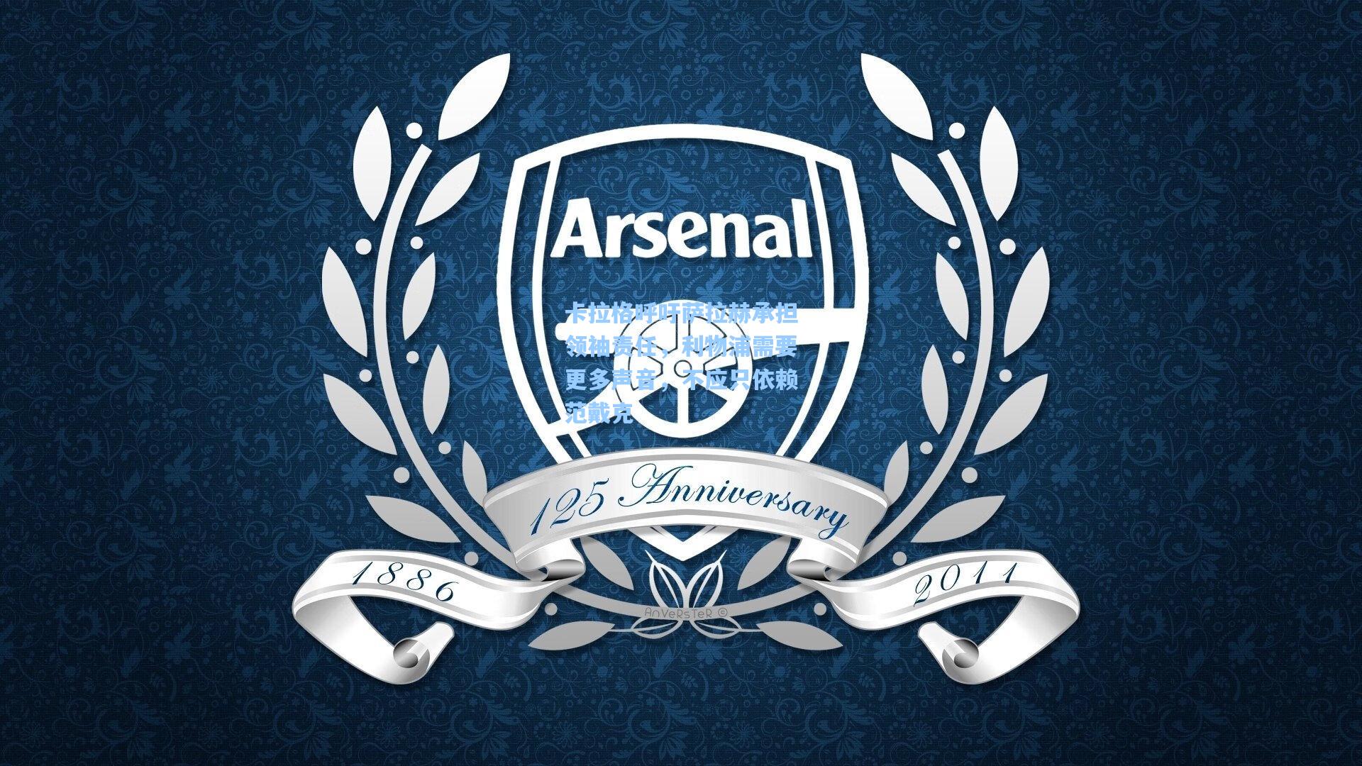 爱游戏娱乐：卡拉格呼吁萨拉赫承担领袖责任，利物浦需要更多声音，不应只依赖范戴克