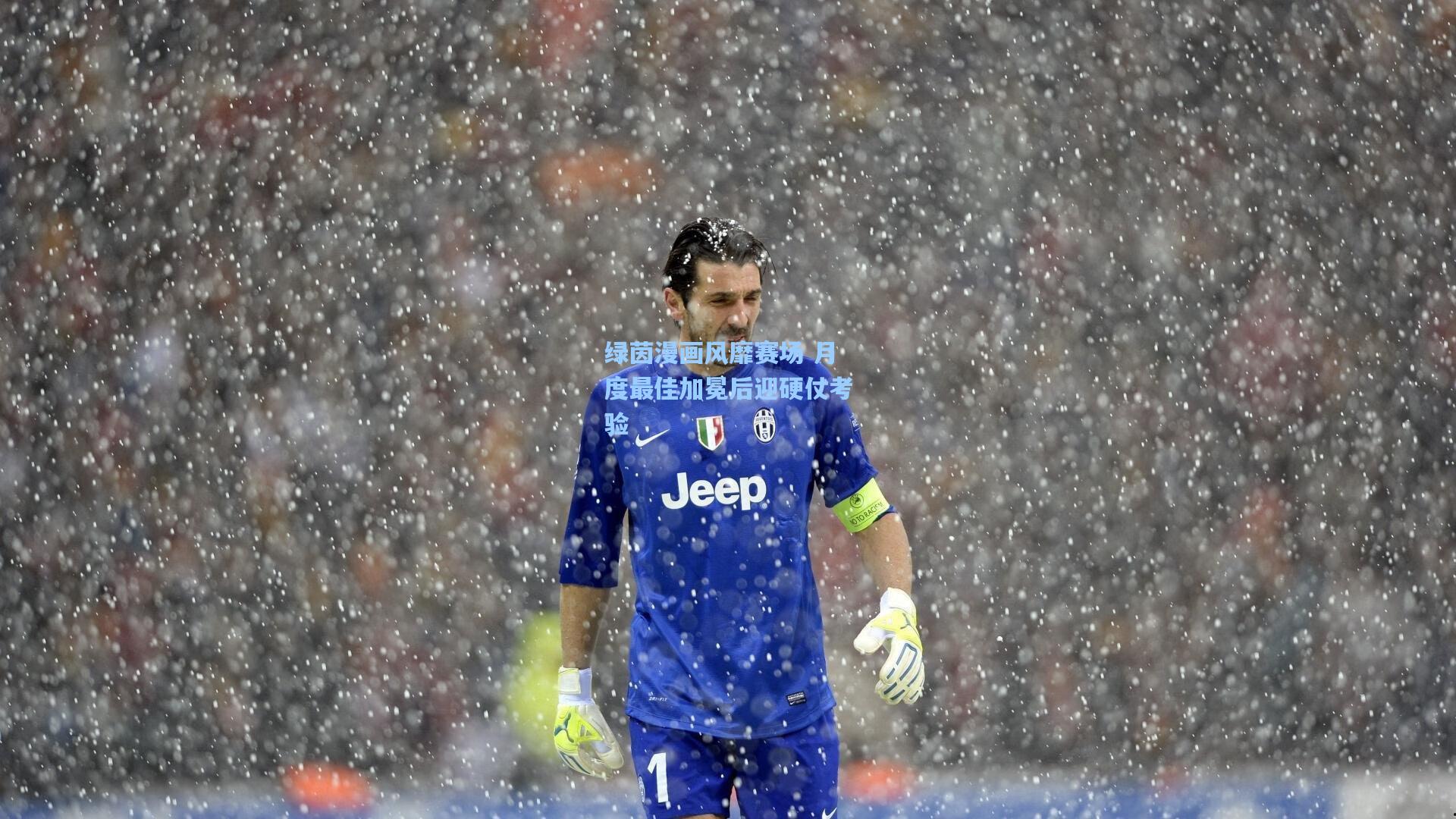 绿茵漫画风靡赛场 月度最佳加冕后迎硬仗考验