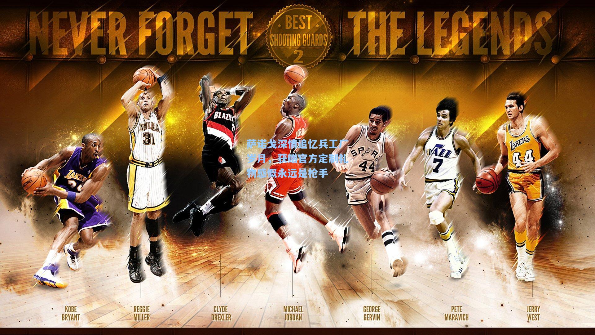 ayx_萨诺戈深情追忆兵工厂岁月，获赠官方定制礼物感慨永远是枪手