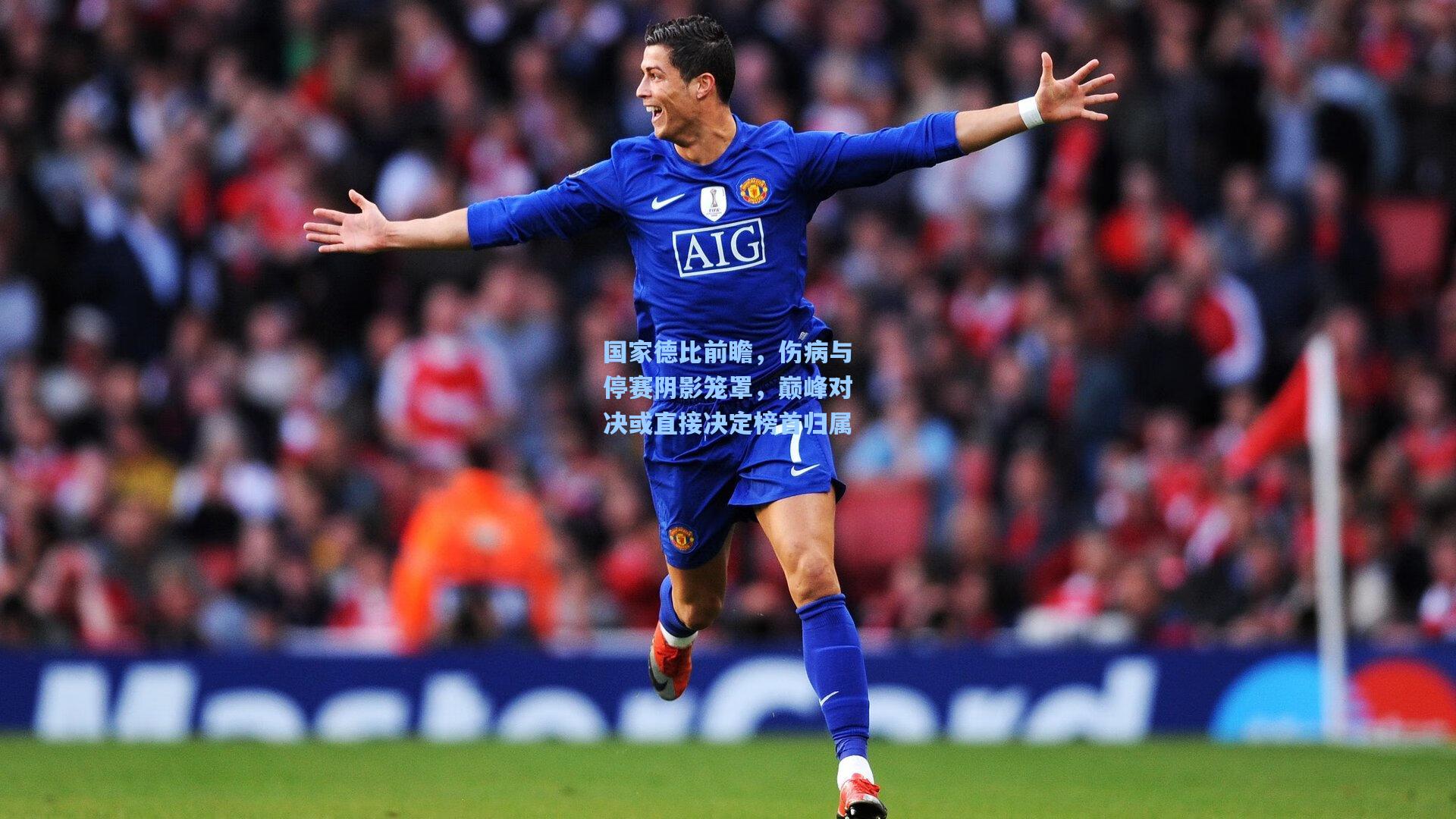 爱游戏：国家德比前瞻，伤病与停赛阴影笼罩，巅峰对决或直接决定榜首归属