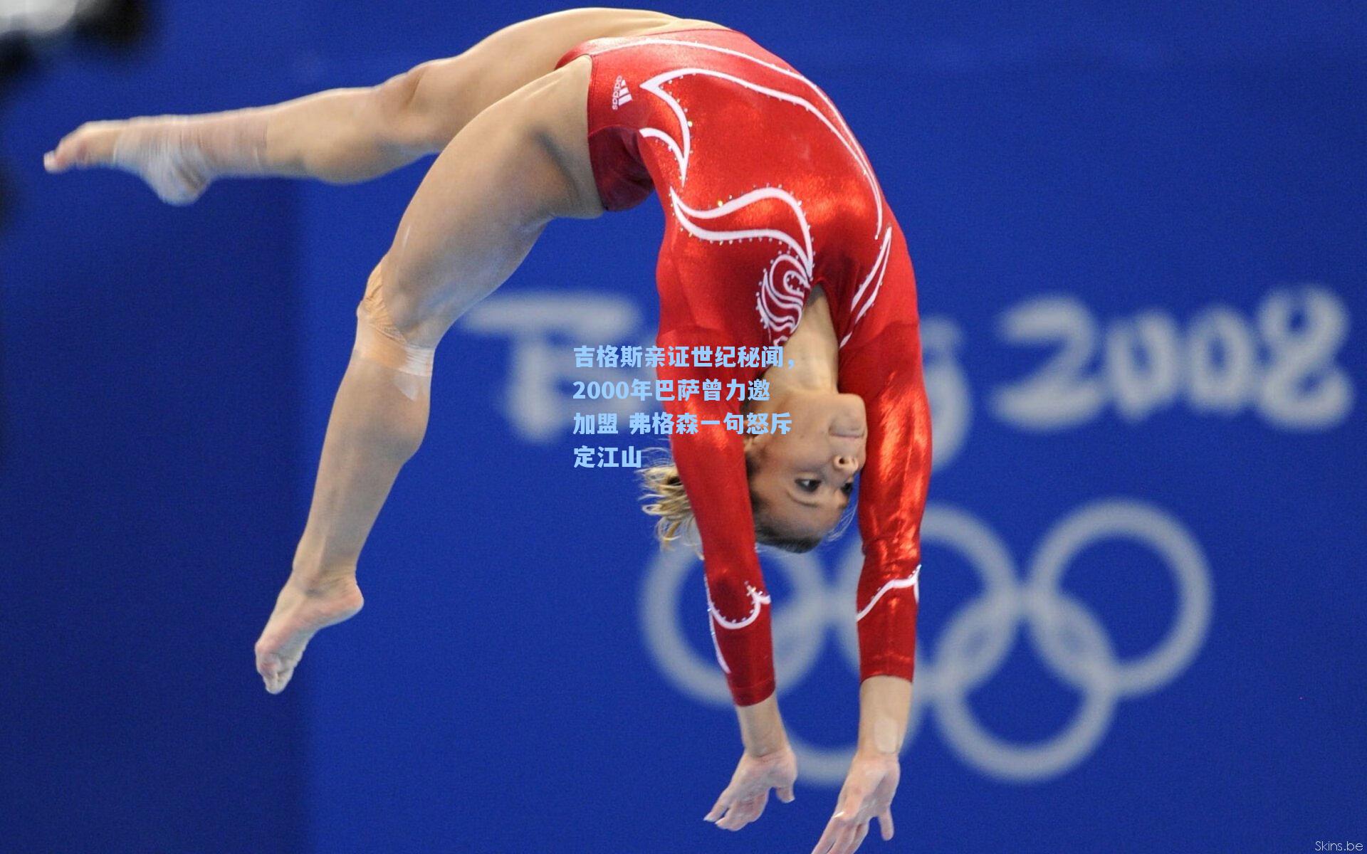 AYX SPORTS：吉格斯亲证世纪秘闻，2000年巴萨曾力邀加盟 弗格森一句怒斥定江山