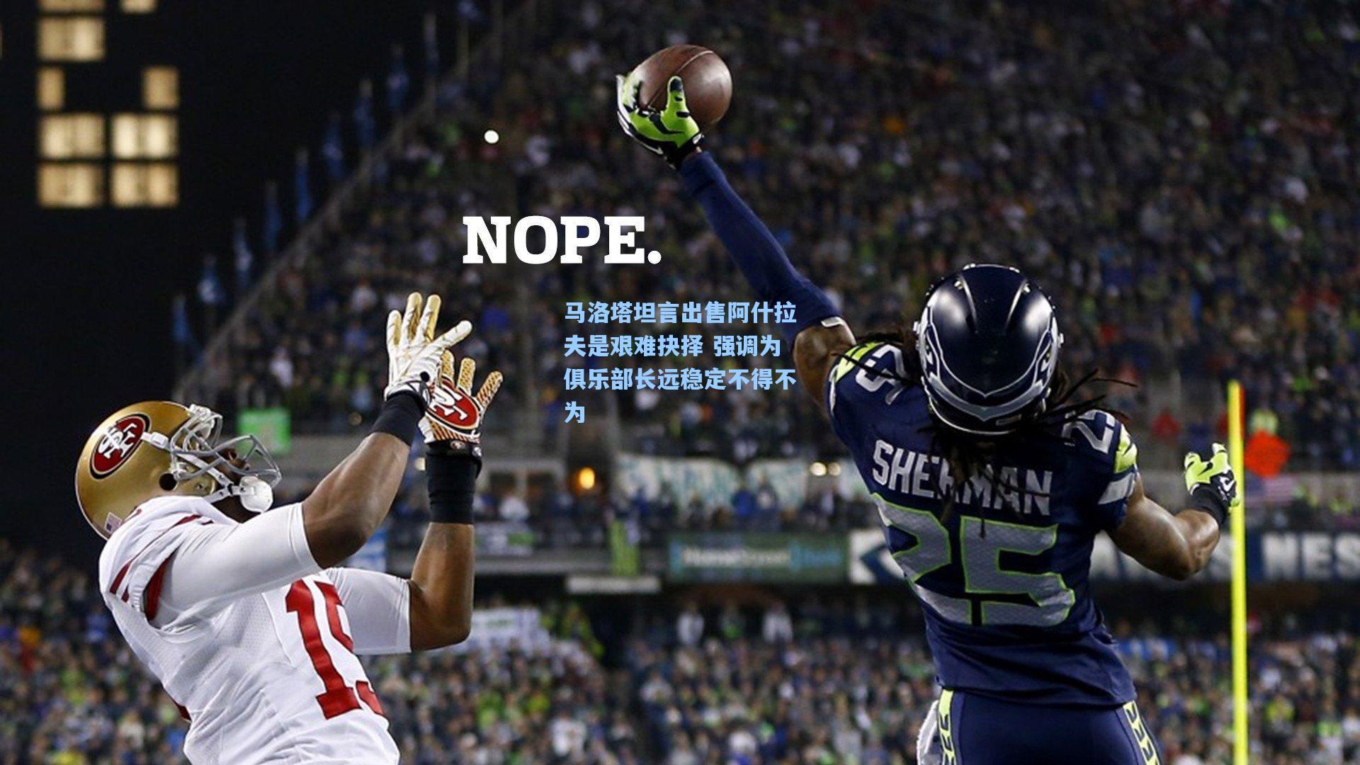 马洛塔坦言出售阿什拉夫是艰难抉择 强调为俱乐部长远稳定不得不为