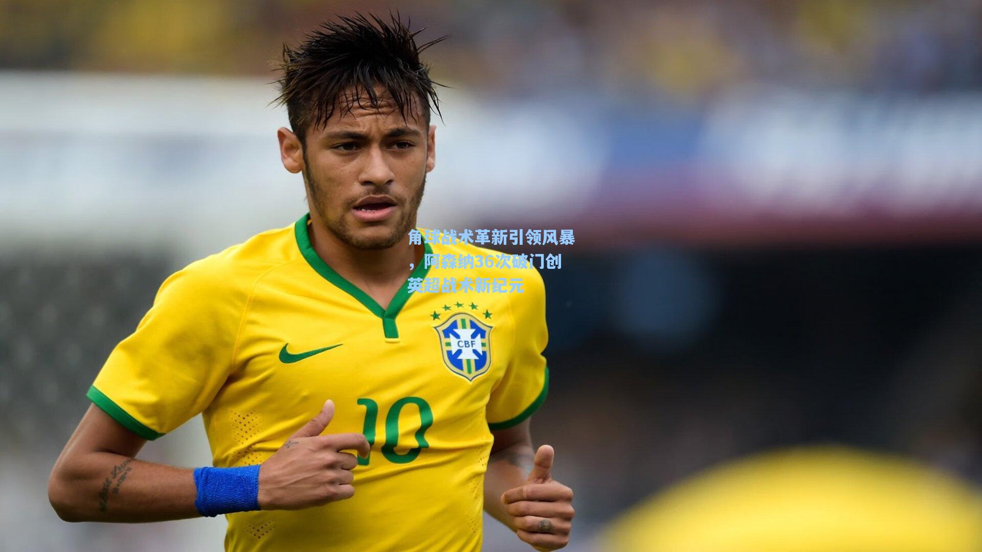 角球战术革新引领风暴，阿森纳36次破门创英超战术新纪元