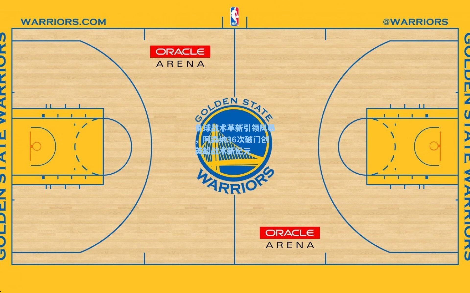 角球战术革新引领风暴，阿森纳36次破门创英超战术新纪元