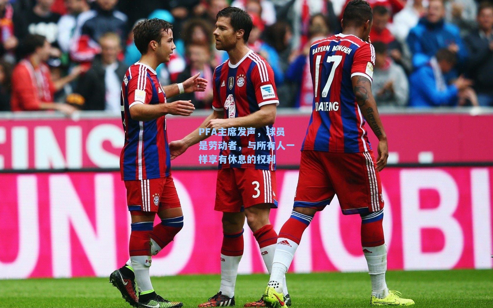 PFA主席发声，球员是劳动者，与所有人一样享有休息的权利