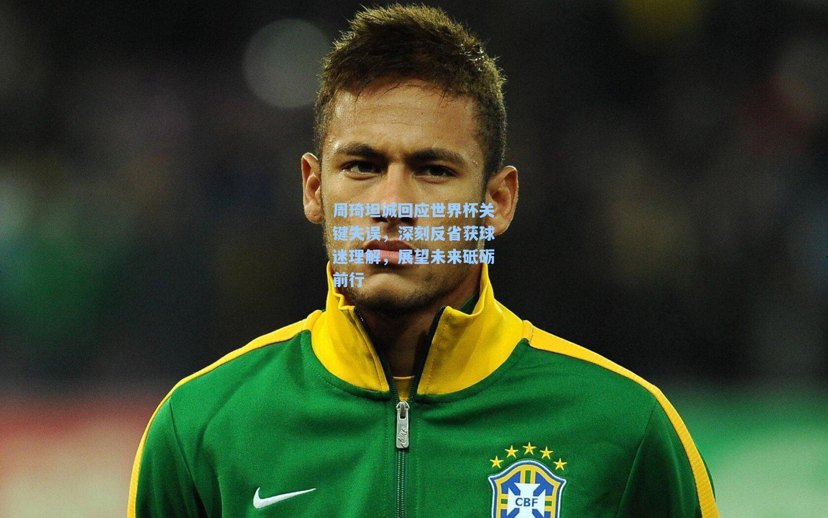 爱游戏娱乐_周琦坦诚回应世界杯关键失误，深刻反省获球迷理解，展望未来砥砺前行