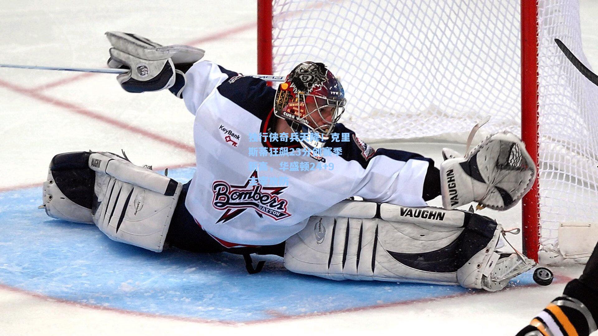 AYX SPORTS|独行侠奇兵天降！克里斯蒂狂飙23分创赛季新高，华盛顿24+9主宰攻防