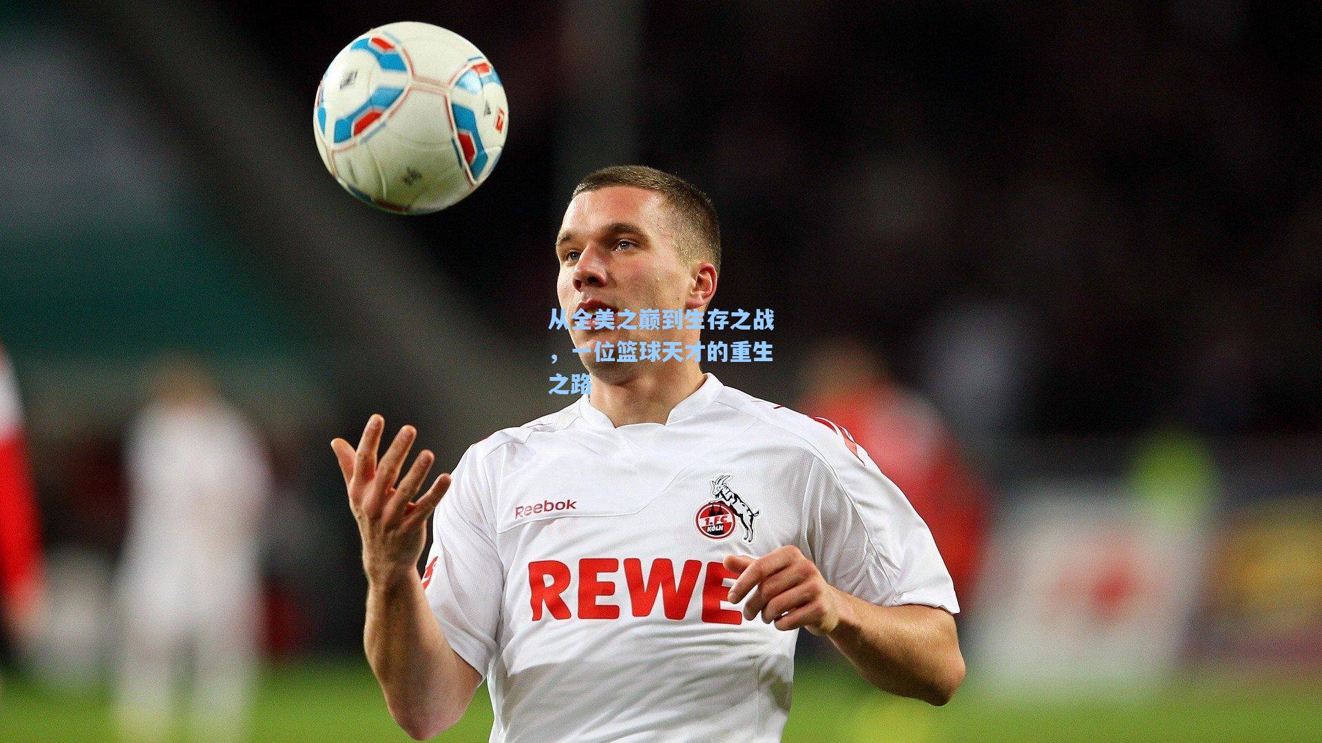 AYX SPORTS：从全美之巅到生存之战，一位篮球天才的重生之路