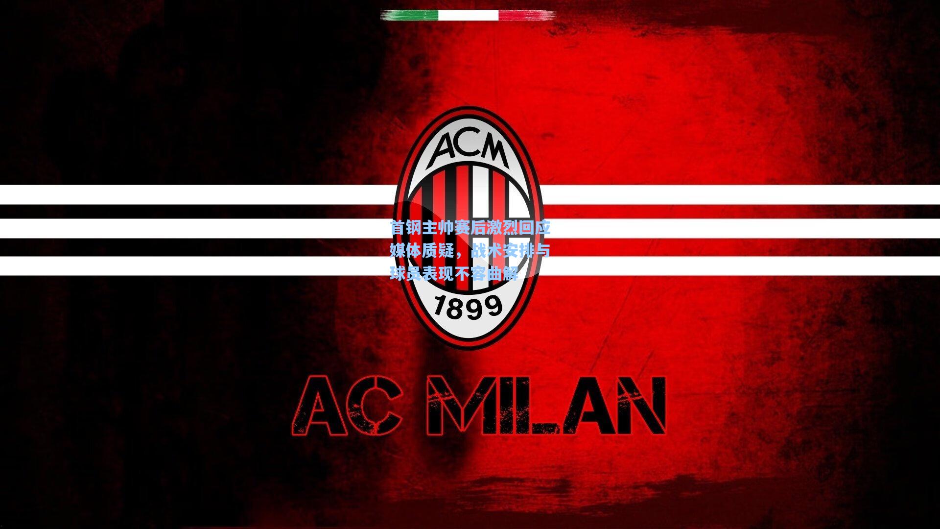 首钢主帅赛后激烈回应媒体质疑，战术安排与球员表现不容曲解