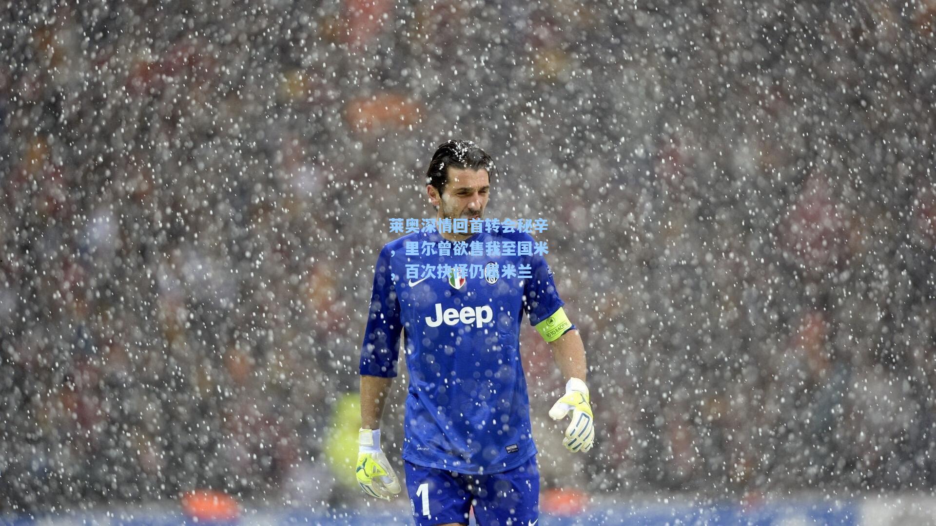 莱奥深情回首转会秘辛，里尔曾欲售我至国米，百次抉择仍属米兰