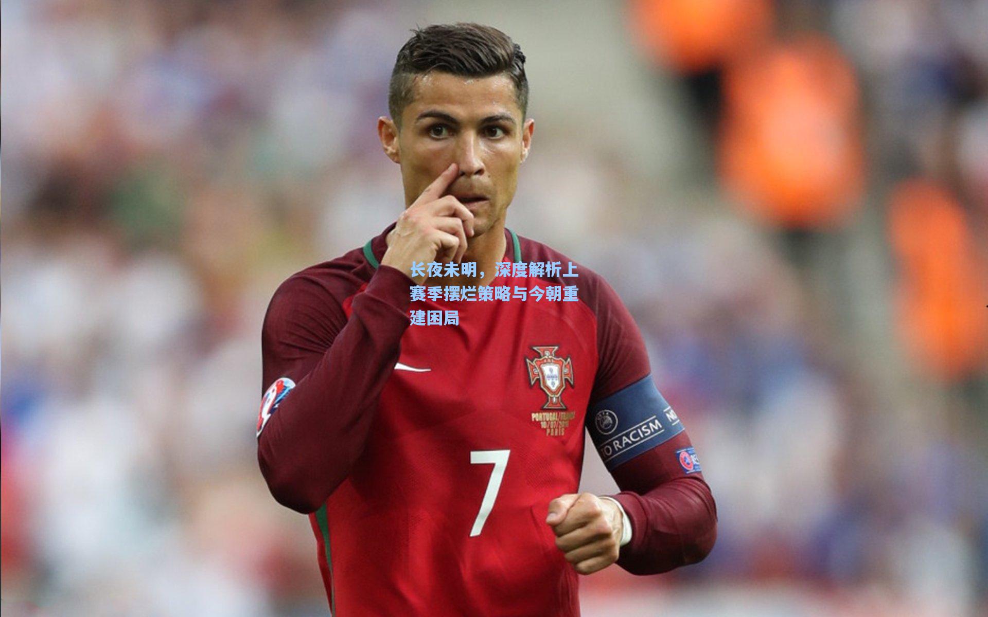 长夜未明，深度解析上赛季摆烂策略与今朝重建困局