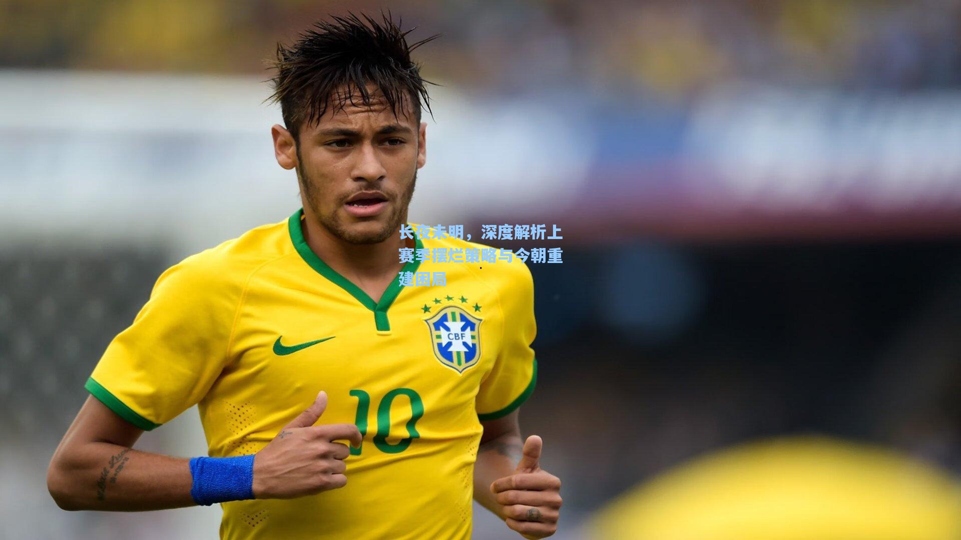 长夜未明，深度解析上赛季摆烂策略与今朝重建困局