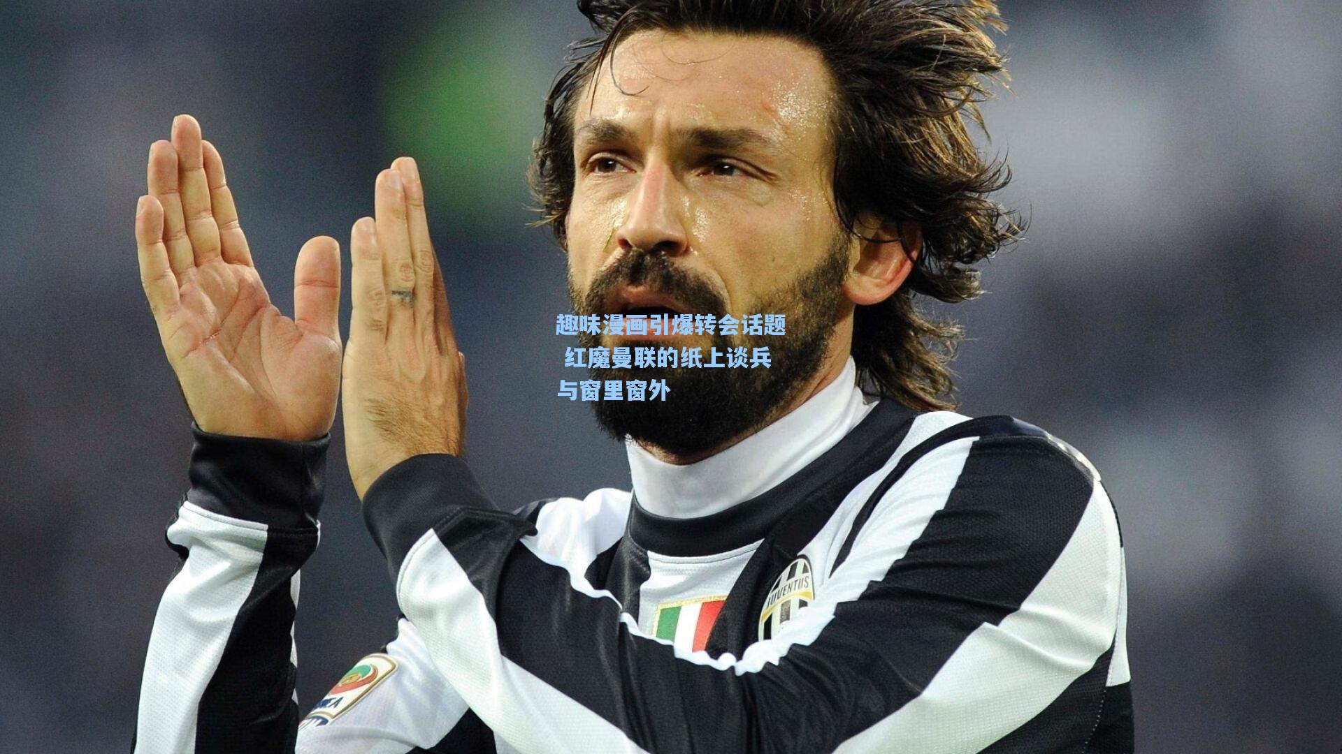 趣味漫画引爆转会话题 红魔曼联的纸上谈兵与窗里窗外