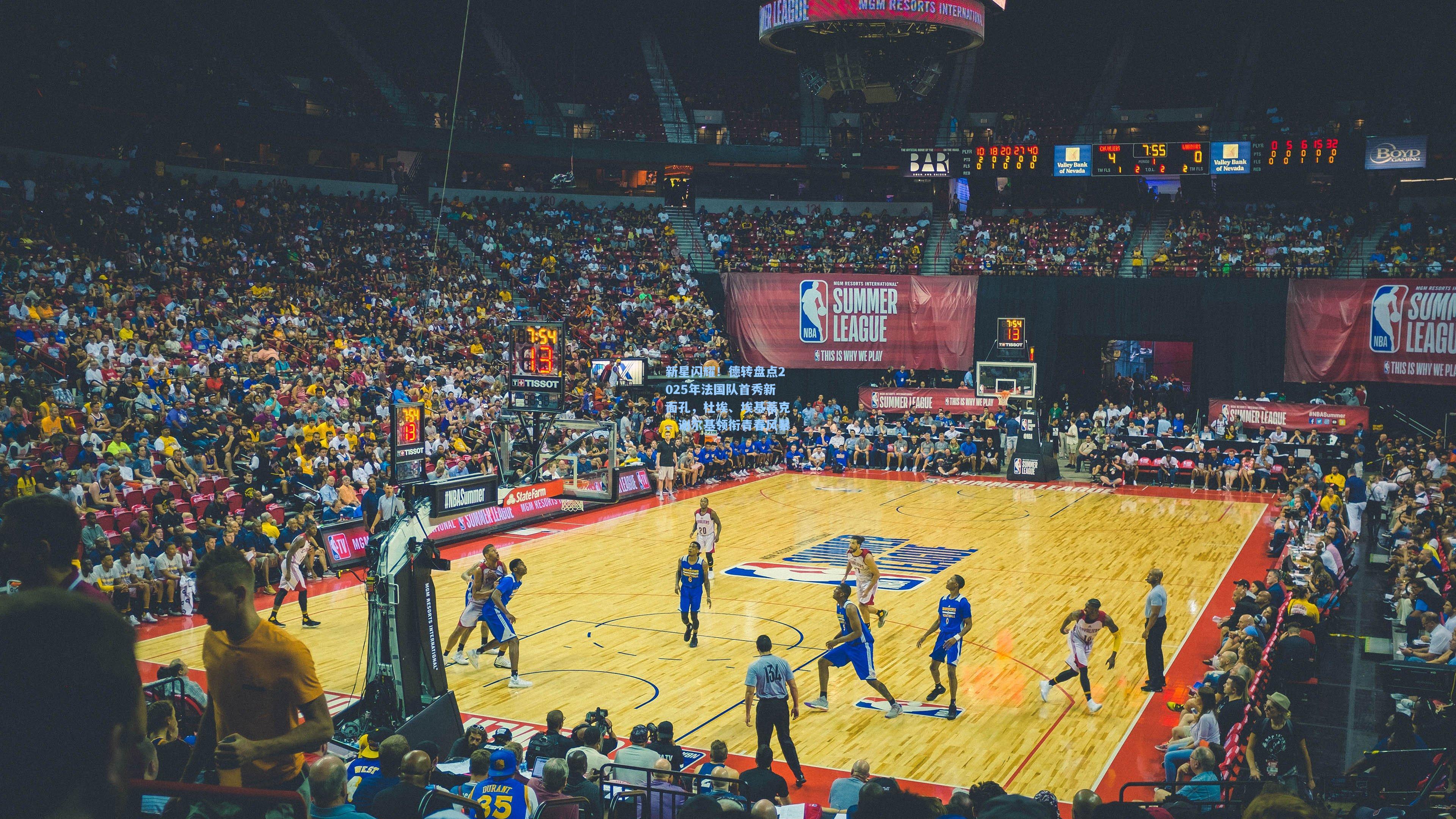 新星闪耀!德转盘点2025年法国队首秀新面孔,杜埃、埃基蒂克、谢尔基领衔青春风暴