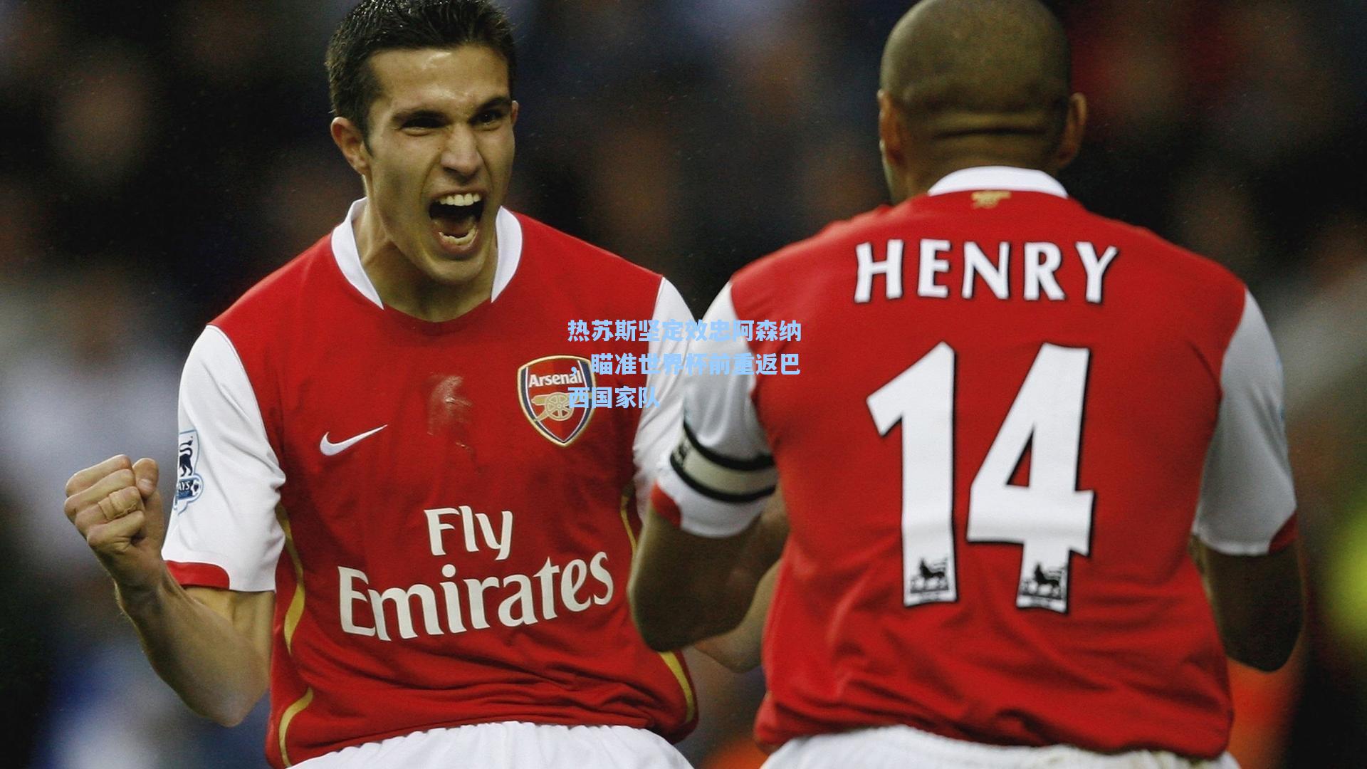 ayx-热苏斯坚定效忠阿森纳，瞄准世界杯前重返巴西国家队