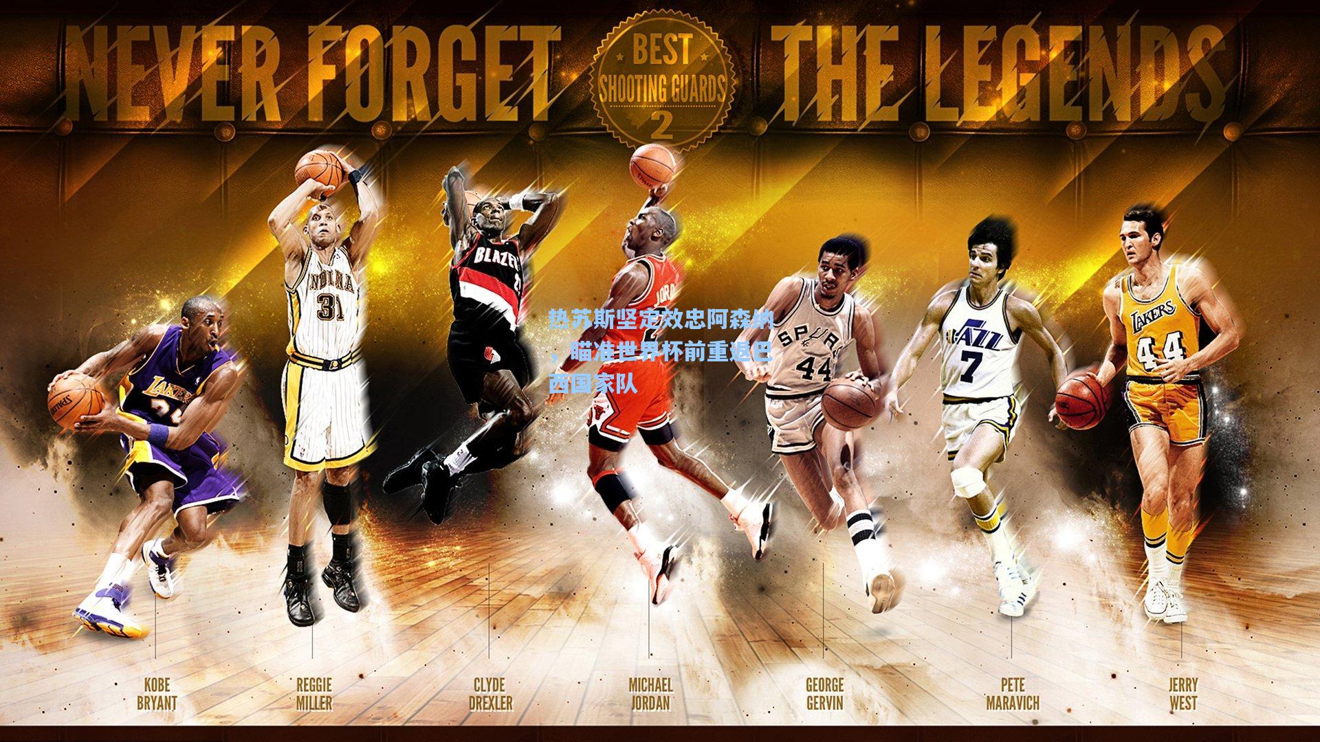 热苏斯坚定效忠阿森纳，瞄准世界杯前重返巴西国家队