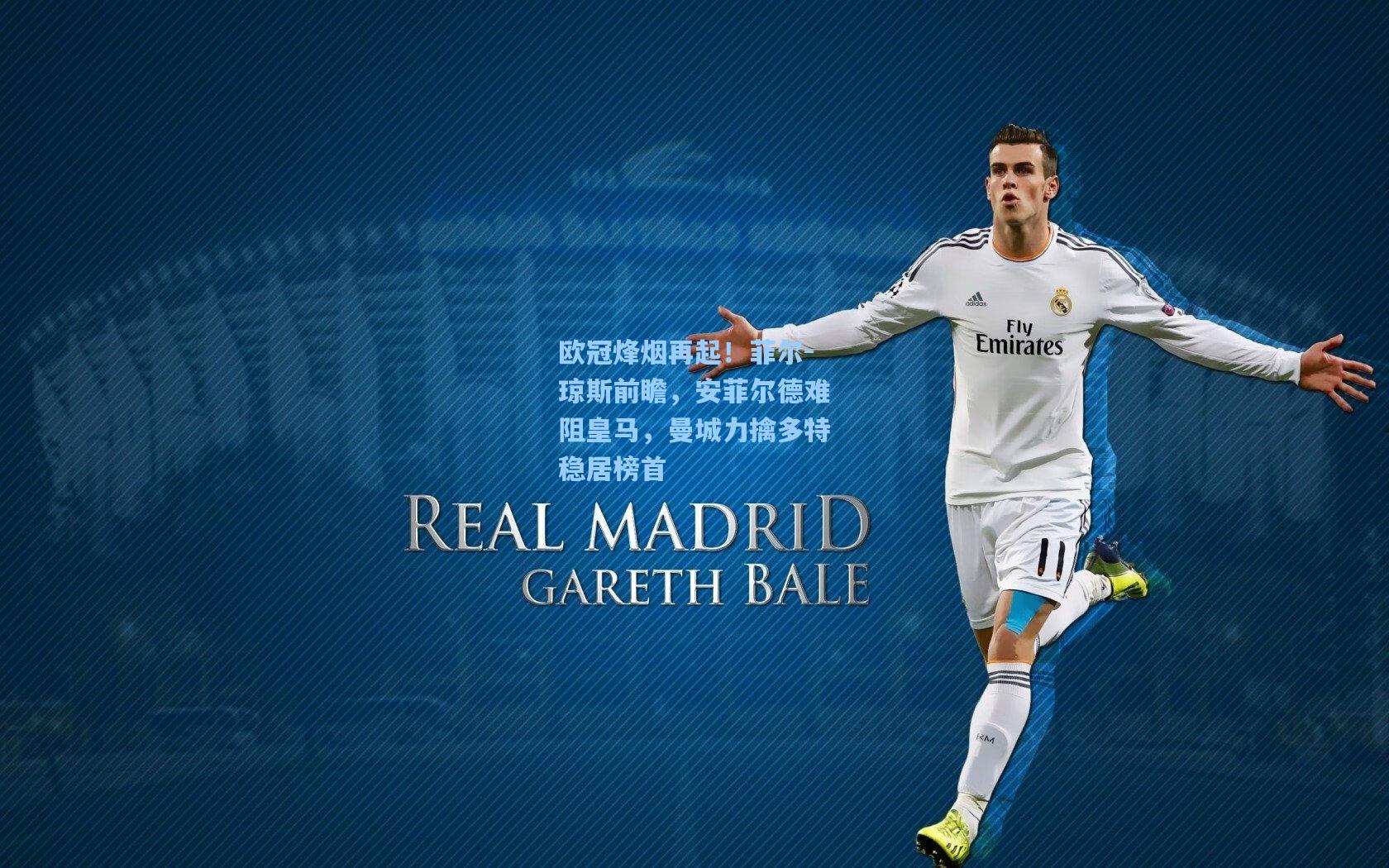 欧冠烽烟再起！菲尔-琼斯前瞻，安菲尔德难阻皇马，曼城力擒多特稳居榜首