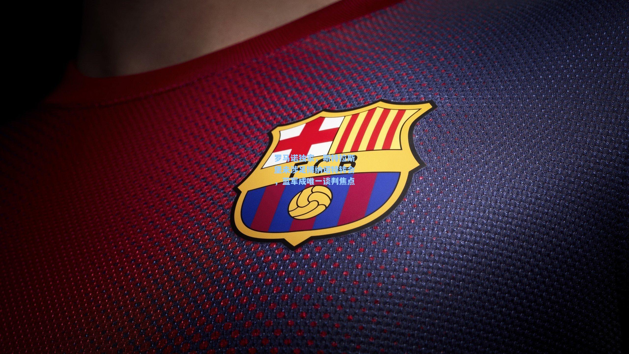 罗马诺独家,斯特拉斯堡未涉足博纳诺特转会,蓝军成唯一谈判焦点