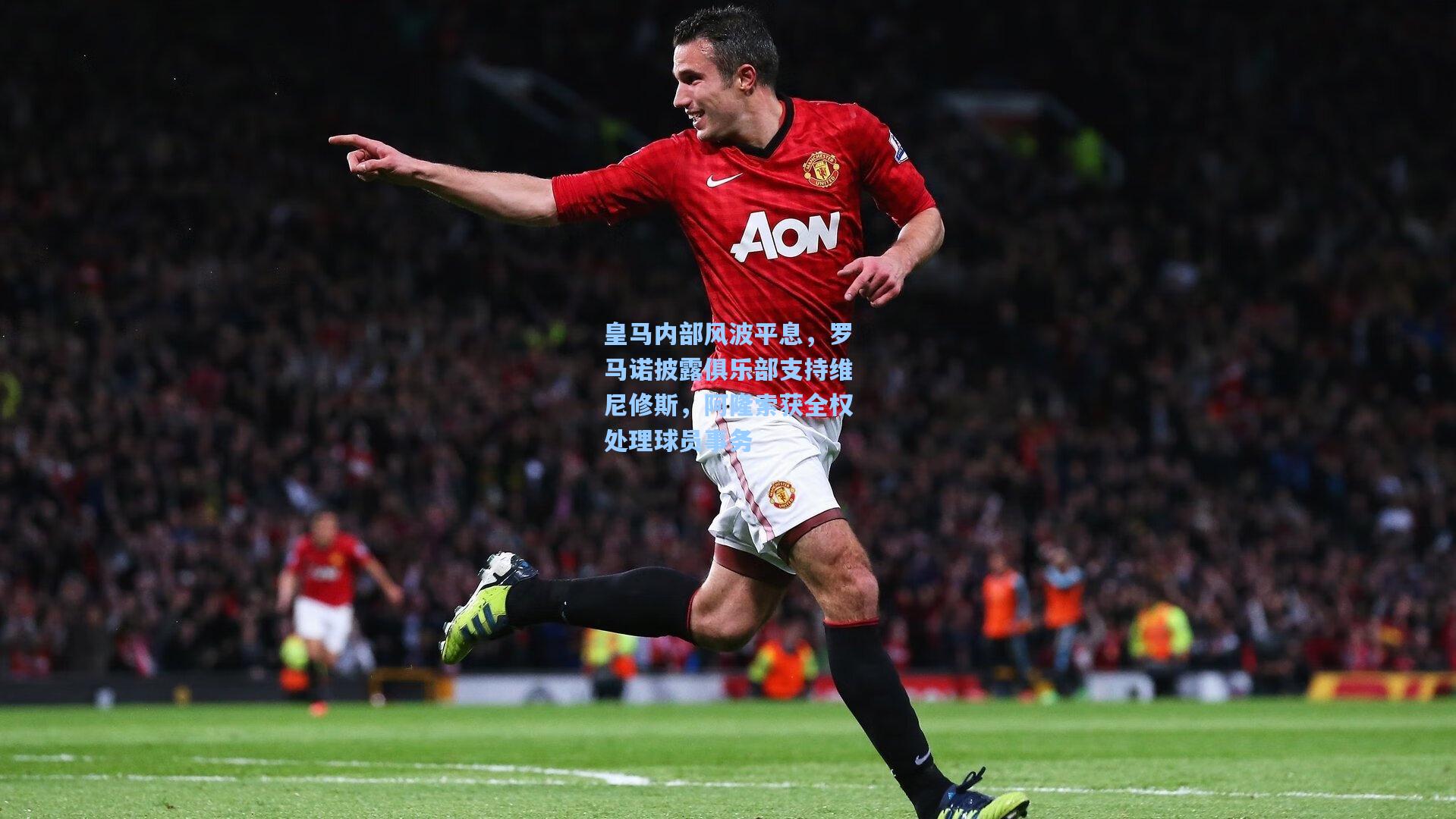 【ayx】皇马内部风波平息，罗马诺披露俱乐部支持维尼修斯，阿隆索获全权处理球员事务