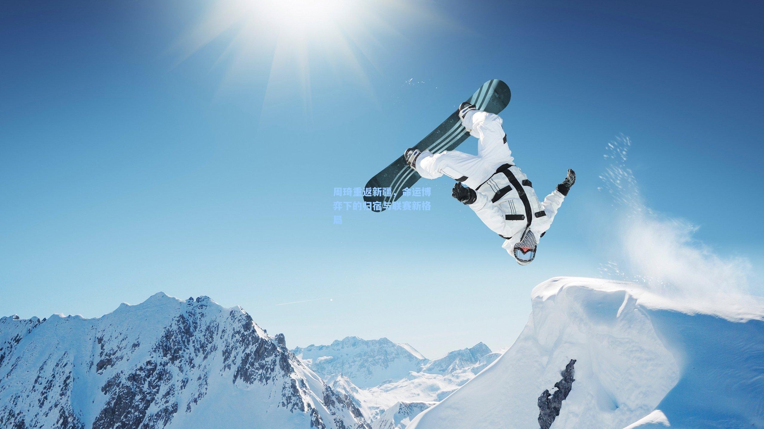 爱游戏娱乐|周琦重返新疆，命运博弈下的归宿与联赛新格局