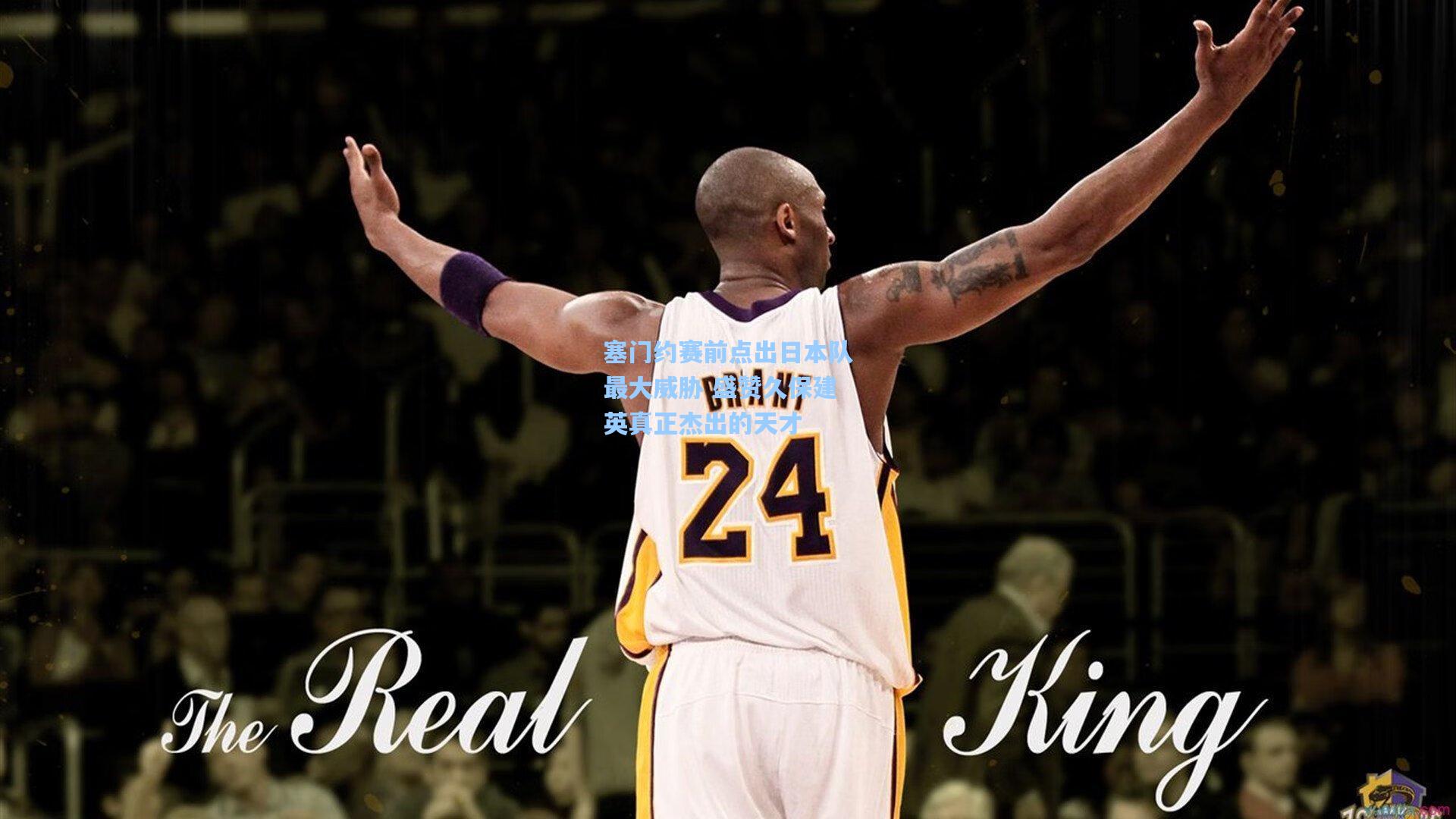 爱游戏-塞门约赛前点出日本队最大威胁 盛赞久保建英真正杰出的天才