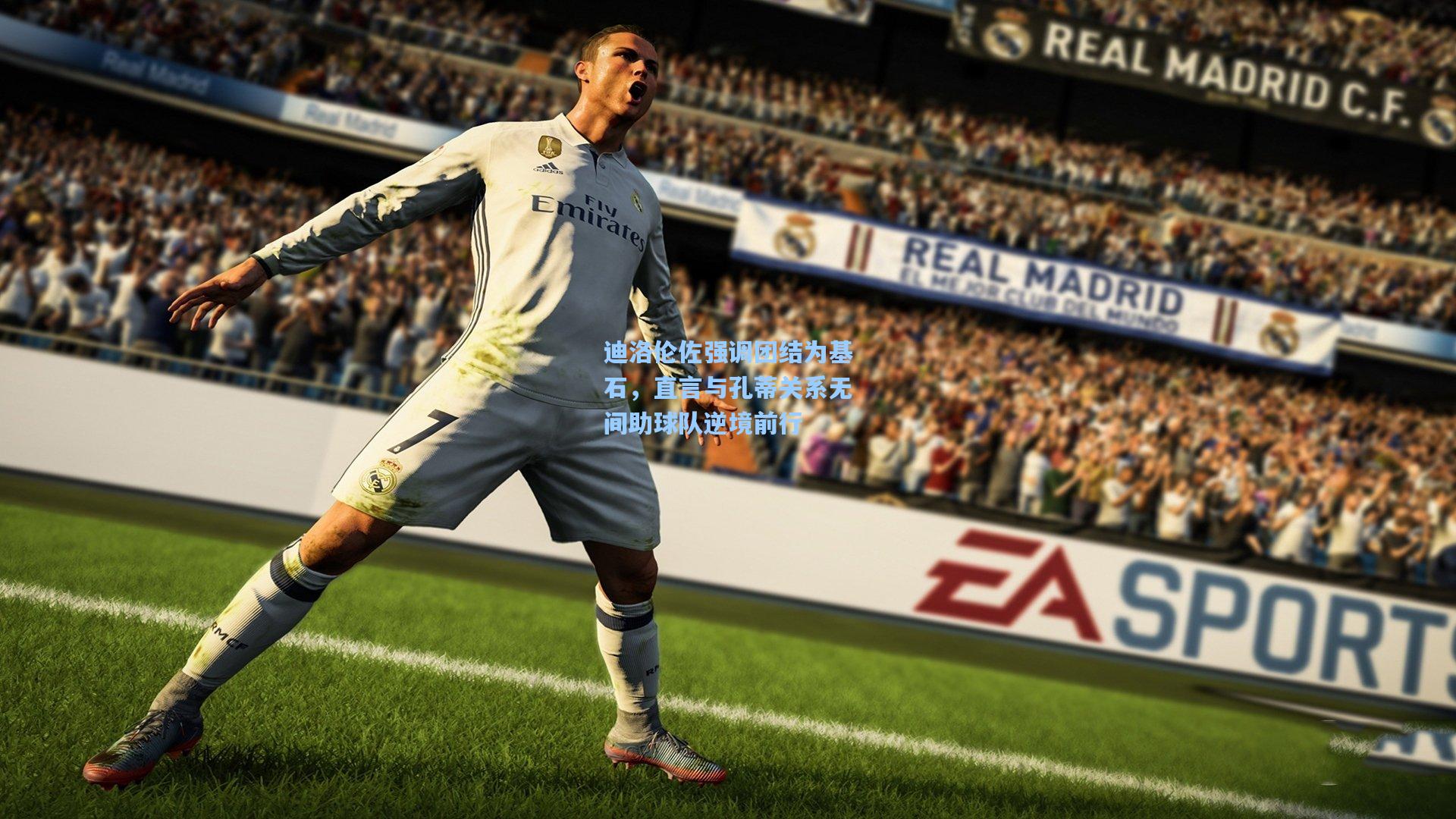 【AYX SPORTS】迪洛伦佐强调团结为基石，直言与孔蒂关系无间助球队逆境前行