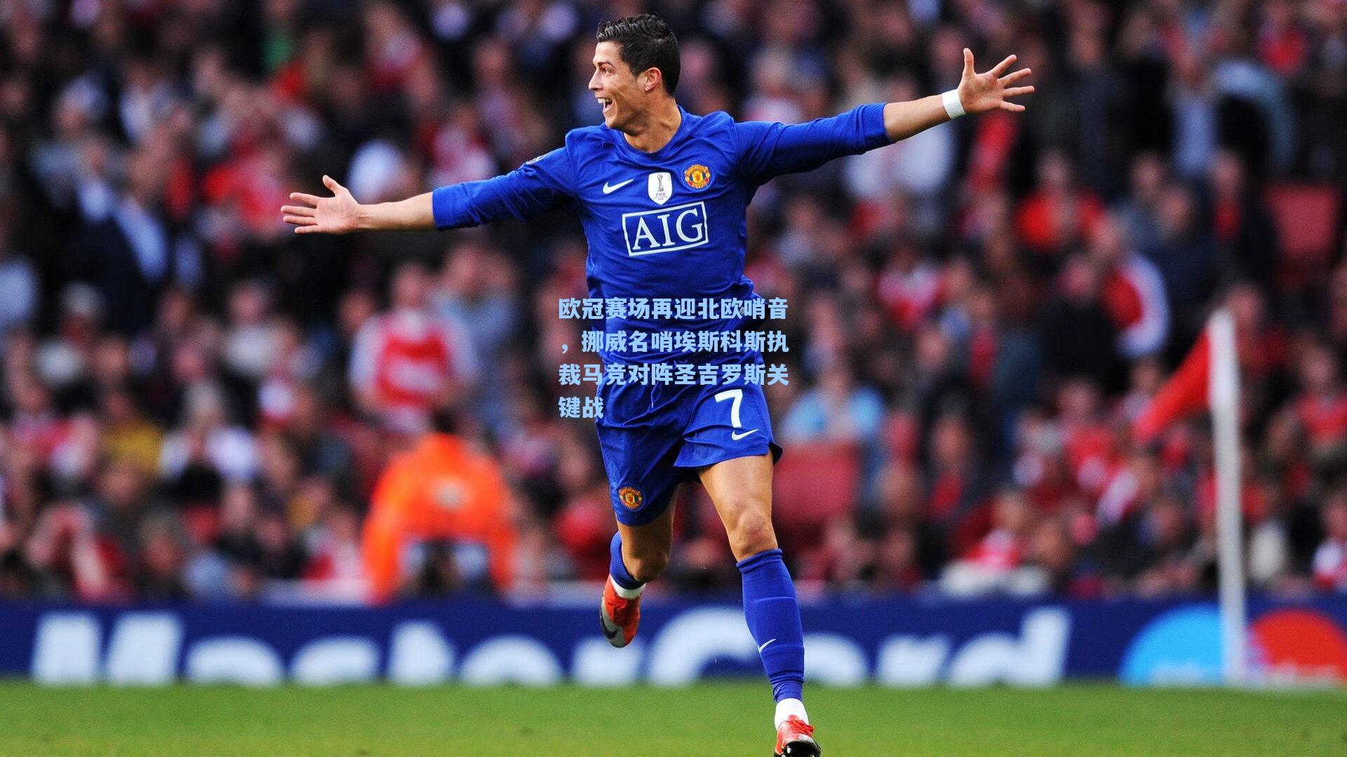 【ayx】欧冠赛场再迎北欧哨音，挪威名哨埃斯科斯执裁马竞对阵圣吉罗斯关键战